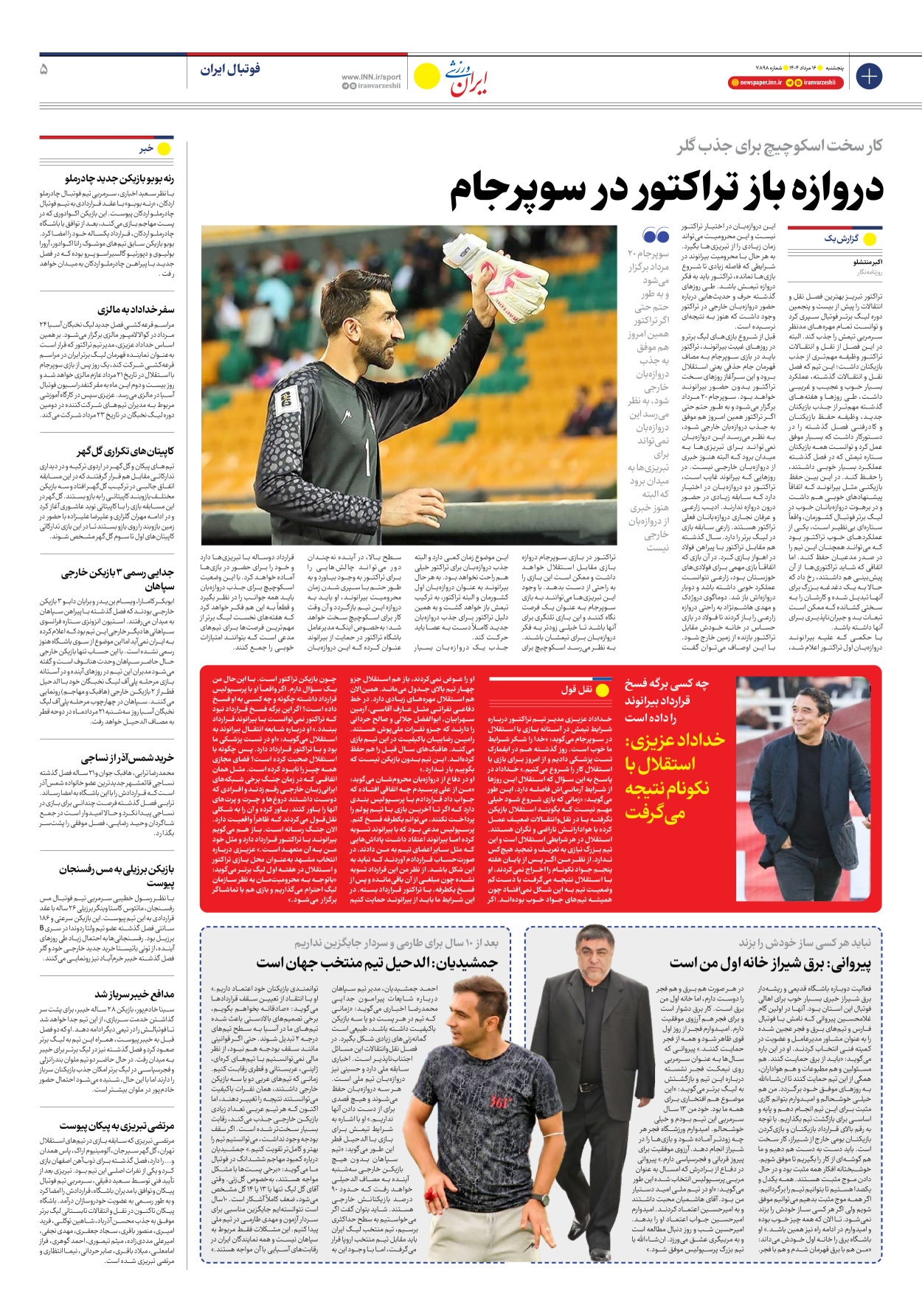 روزنامه ایران ورزشی - شماره هفت هزار و هشتصد و نود و هشت - ۱۶ مرداد ۱۴۰۴ - صفحه ۵
