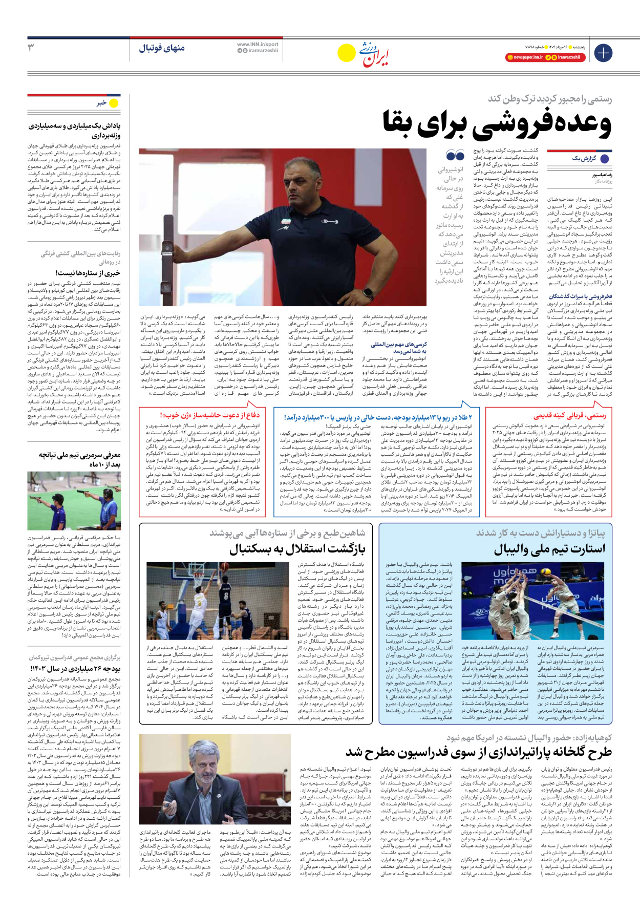روزنامه ایران ورزشی - شماره هفت هزار و هشتصد و نود و هشت - ۱۶ مرداد ۱۴۰۴ - صفحه ۳