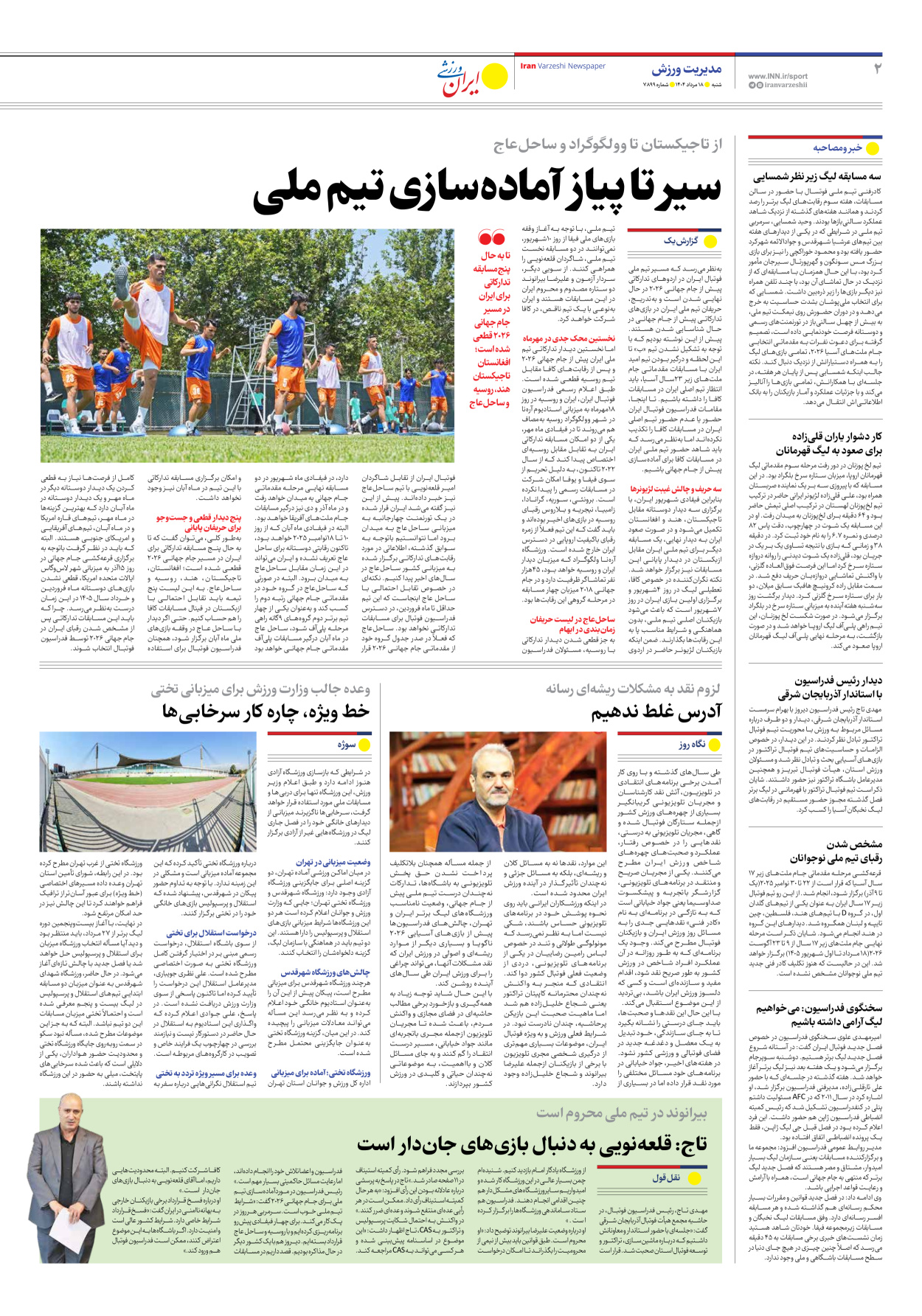 روزنامه ایران ورزشی - شماره هفت هزار و هشتصد و نود و نه - ۱۸ مرداد ۱۴۰۴ - صفحه ۲