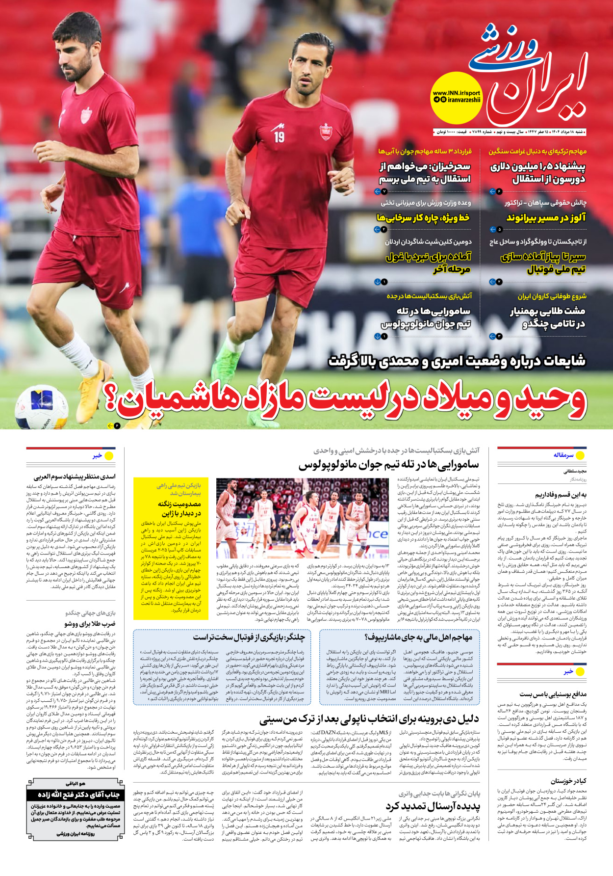 روزنامه ایران ورزشی - شماره هفت هزار و هشتصد و نود و نه - ۱۸ مرداد ۱۴۰۴