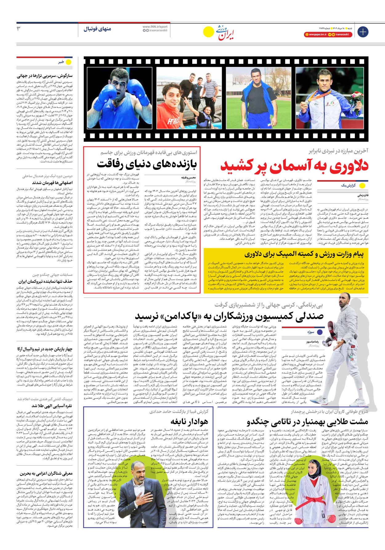روزنامه ایران ورزشی - شماره هفت هزار و هشتصد و نود و نه - ۱۸ مرداد ۱۴۰۴ - صفحه ۳