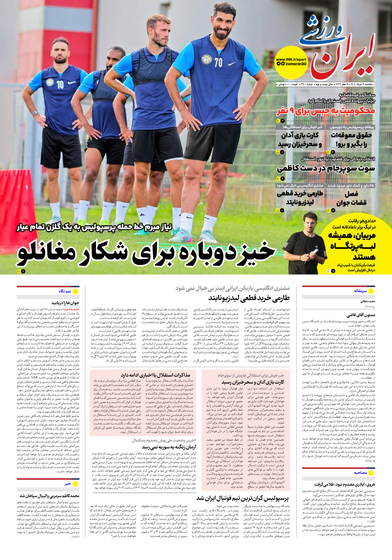 روزنامه ایران ورزشی - شماره هفت هزار و نهصد - ۱۹ مرداد ۱۴۰۴