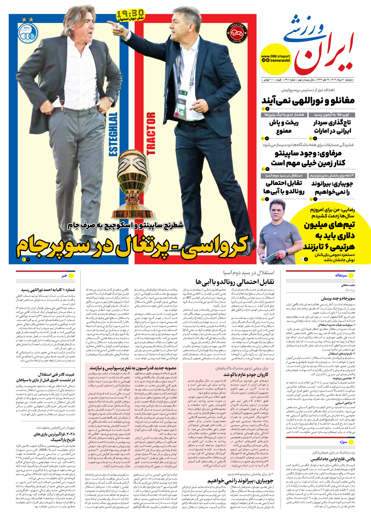 روزنامه ایران ورزشی - شماره هفت هزار و نهصد و یک - ۲۰ مرداد ۱۴۰۴