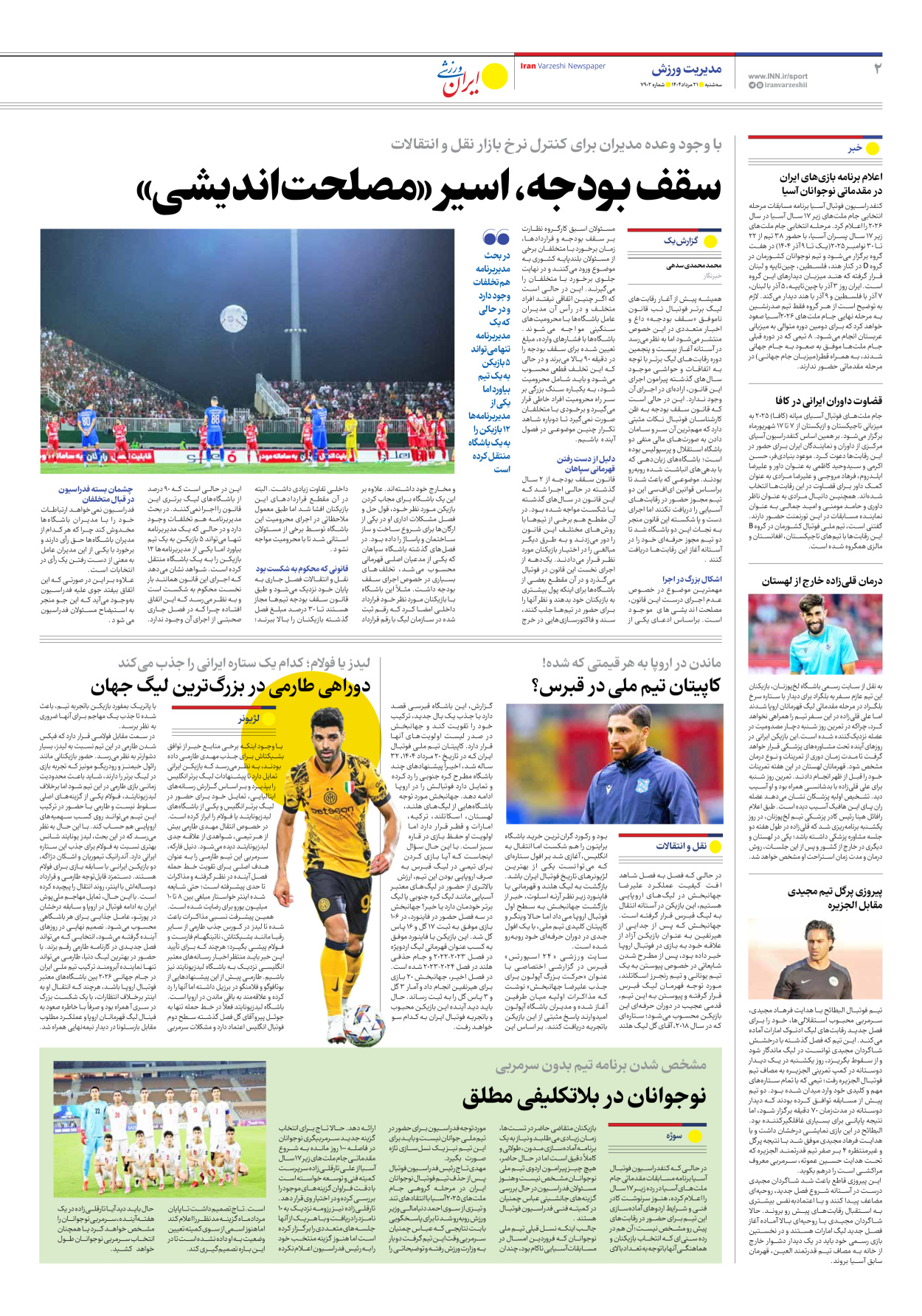 روزنامه ایران ورزشی - شماره هفت هزار و نهصد و دو - ۲۱ مرداد ۱۴۰۴ - صفحه ۲