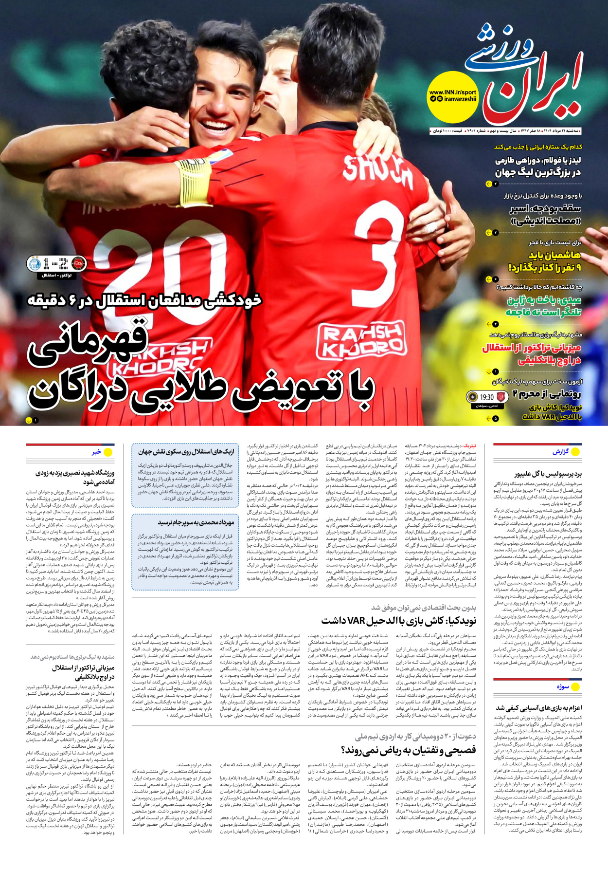 روزنامه ایران ورزشی - شماره هفت هزار و نهصد و دو - ۲۱ مرداد ۱۴۰۴