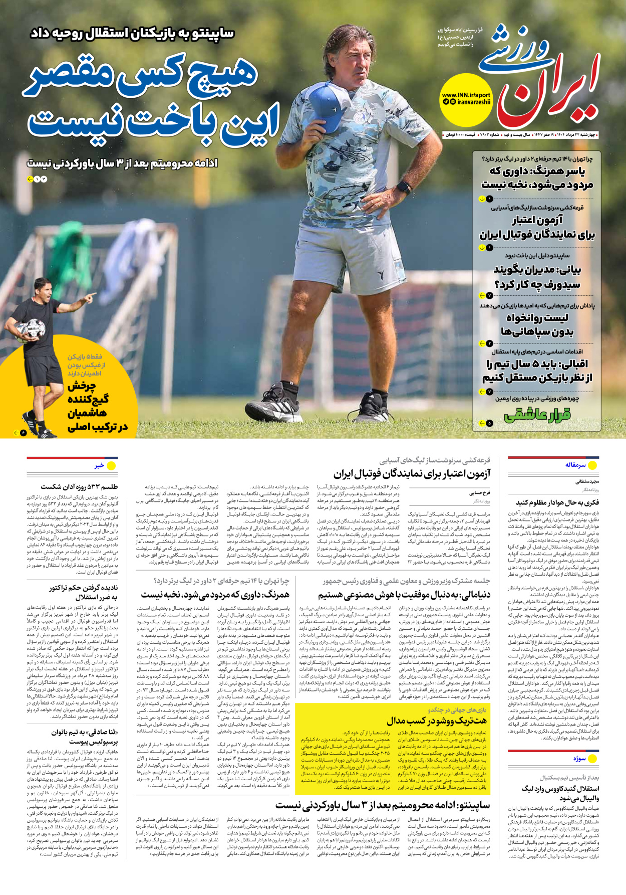 روزنامه ایران ورزشی - شماره هفت هزار و نهصد و سه - ۲۲ مرداد ۱۴۰۴