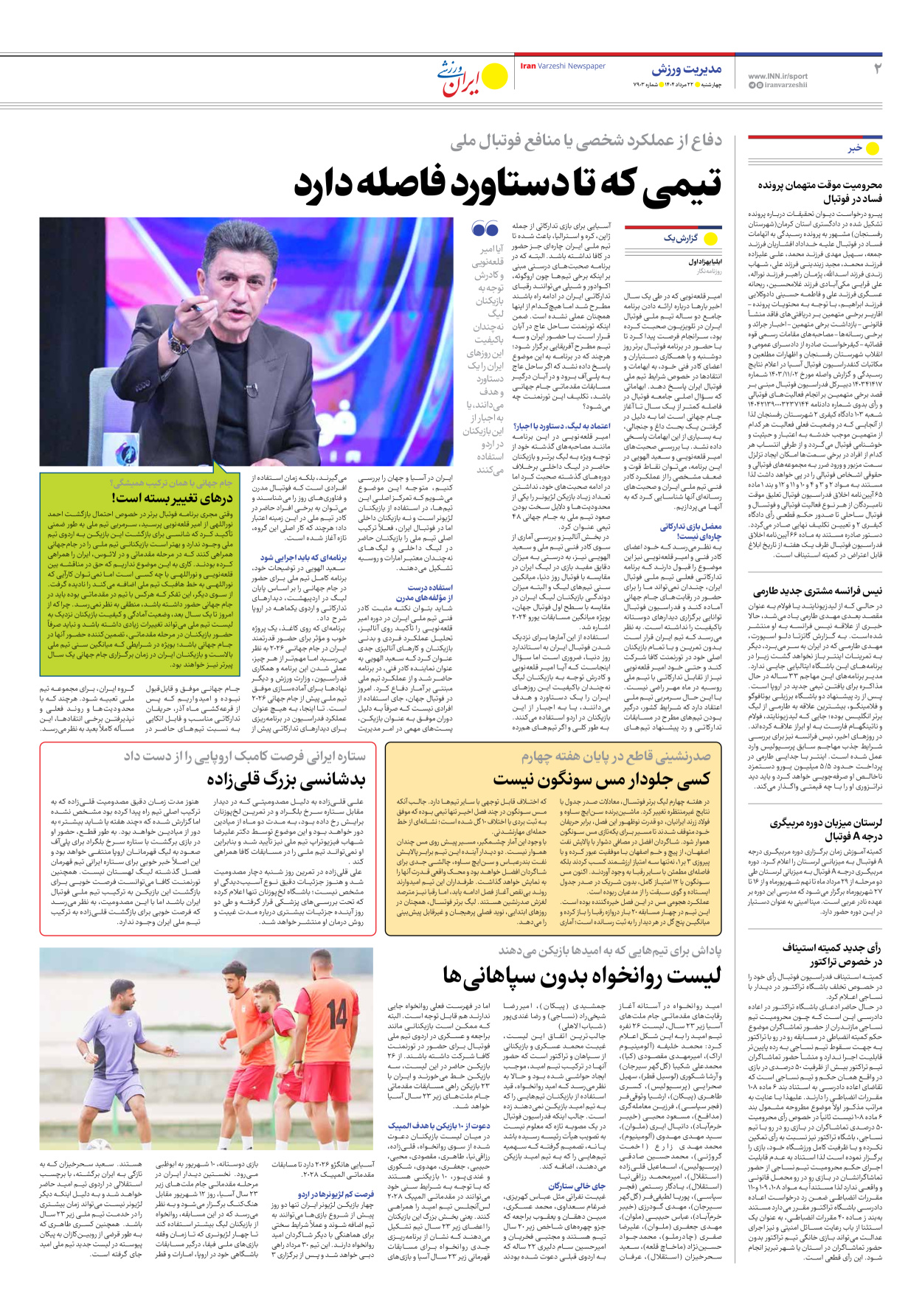 روزنامه ایران ورزشی - شماره هفت هزار و نهصد و سه - ۲۲ مرداد ۱۴۰۴ - صفحه ۲