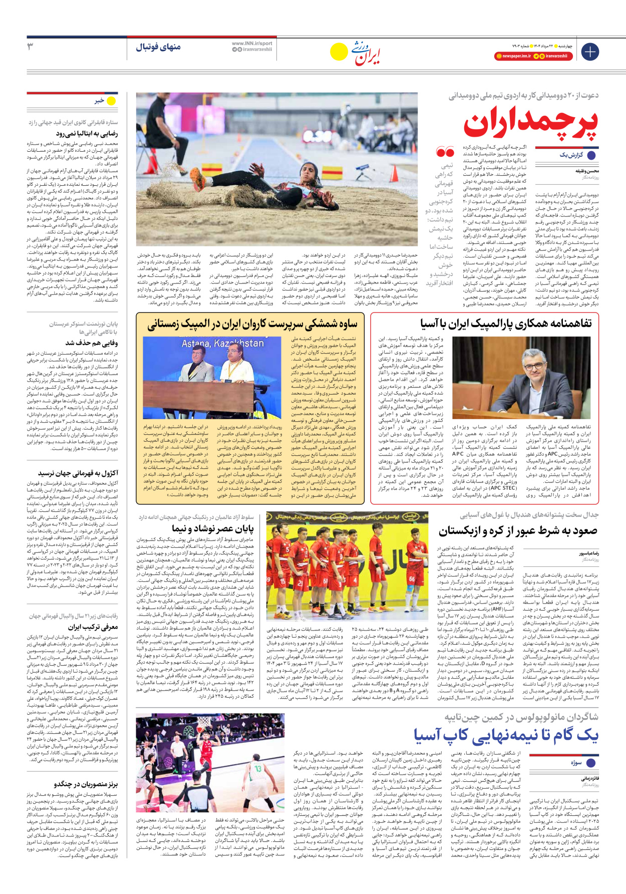 روزنامه ایران ورزشی - شماره هفت هزار و نهصد و سه - ۲۲ مرداد ۱۴۰۴ - صفحه ۳