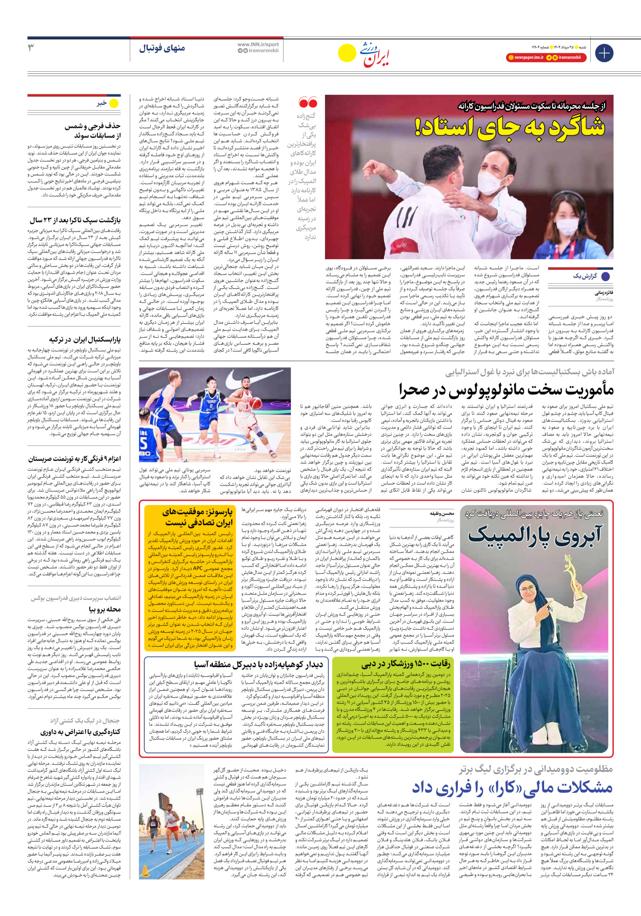روزنامه ایران ورزشی - شماره هفت هزار و نهصد و چهار - ۲۵ مرداد ۱۴۰۴ - صفحه ۳