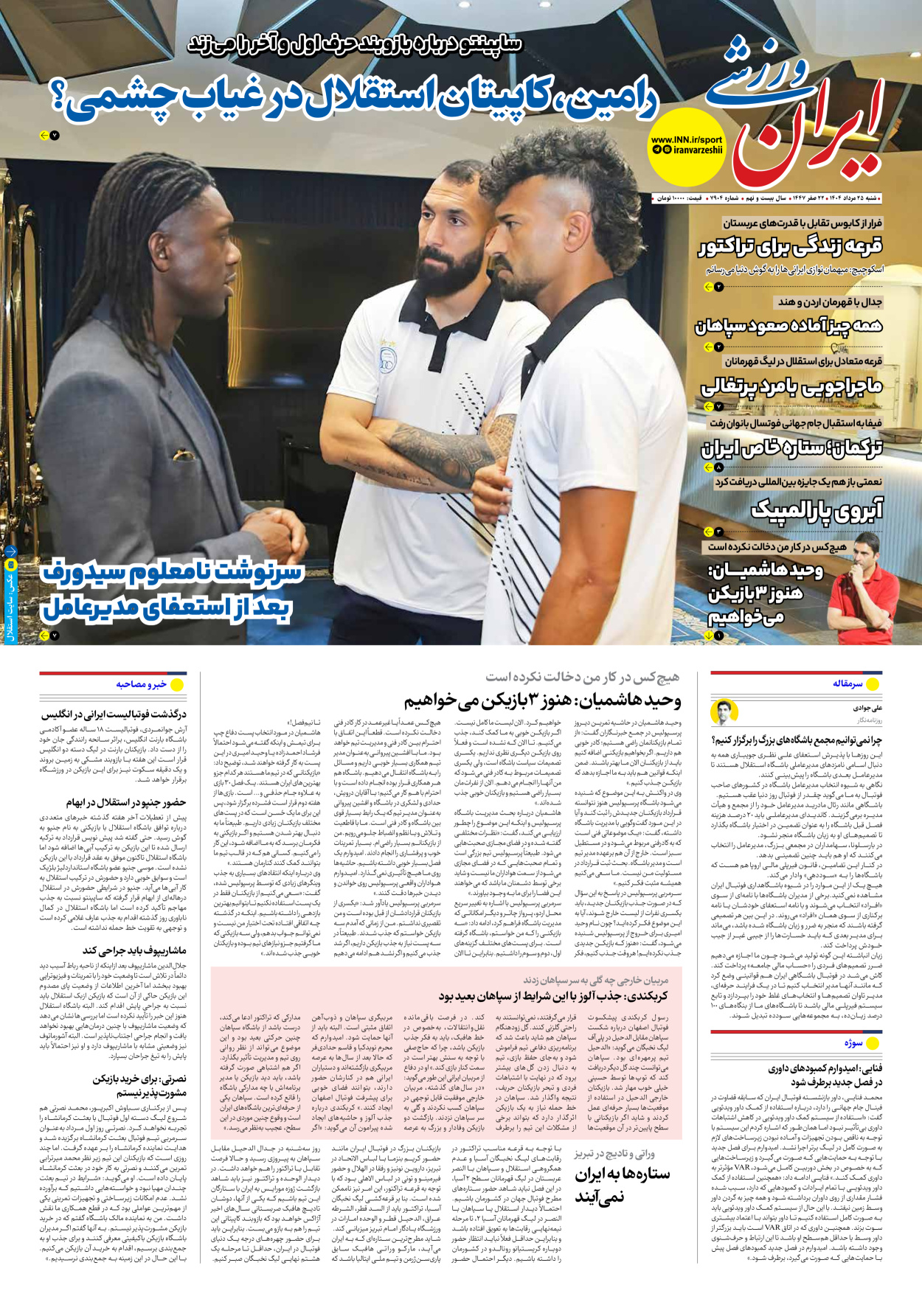 روزنامه ایران ورزشی - شماره هفت هزار و نهصد و چهار - ۲۵ مرداد ۱۴۰۴