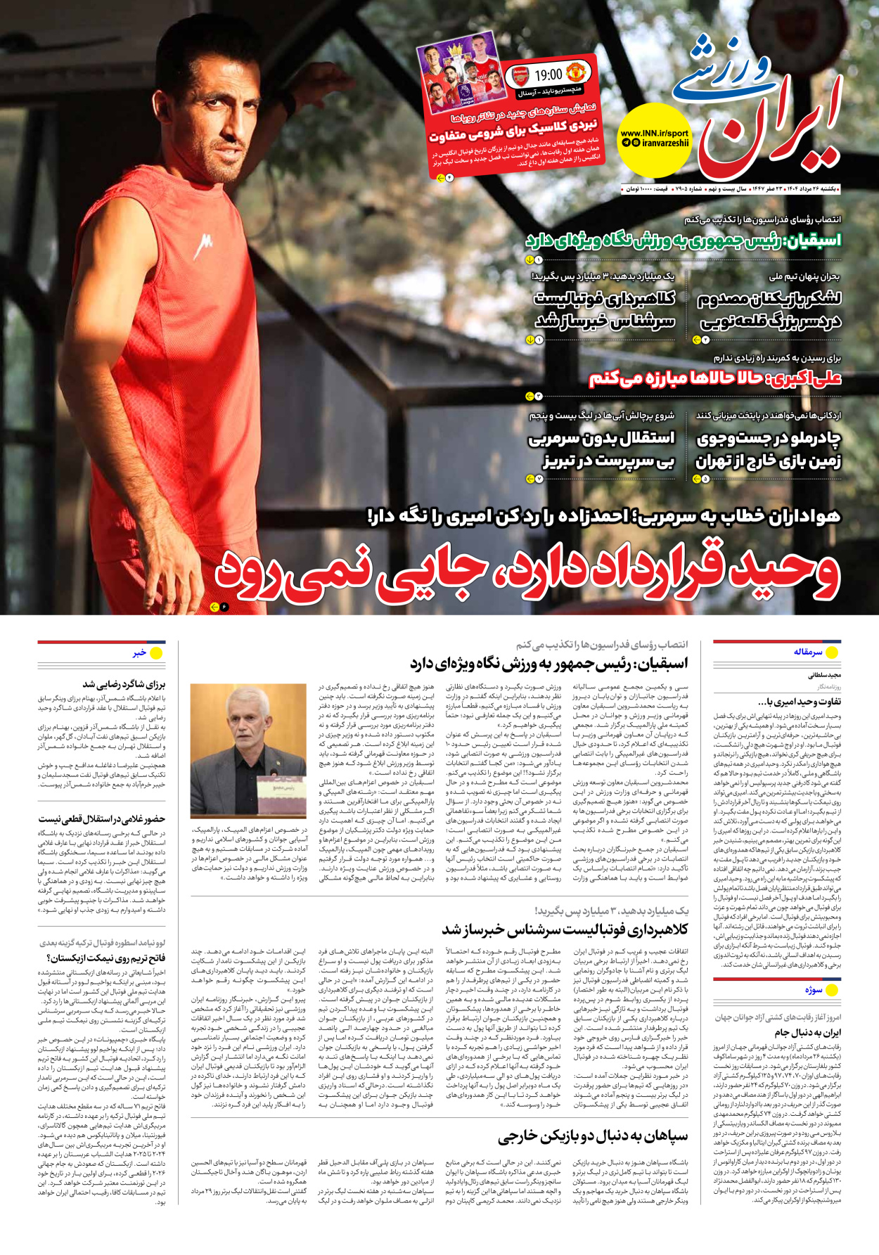 روزنامه ایران ورزشی - شماره هفت هزار و نهصد و پنج - ۲۶ مرداد ۱۴۰۴