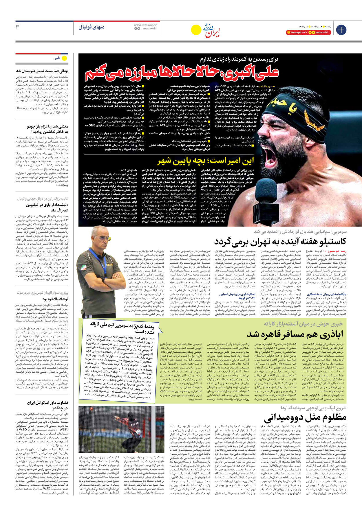 روزنامه ایران ورزشی - شماره هفت هزار و نهصد و پنج - ۲۶ مرداد ۱۴۰۴ - صفحه ۳