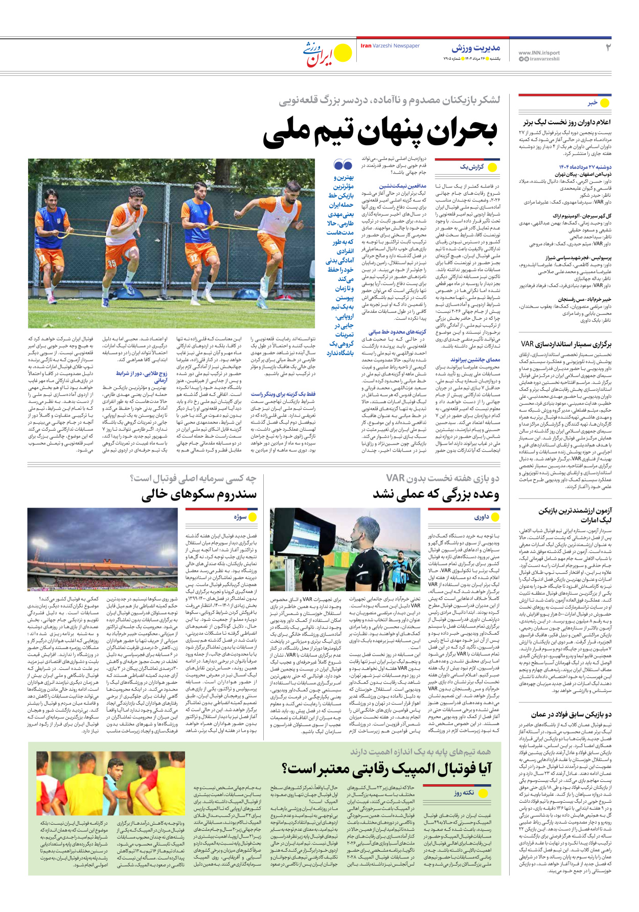 روزنامه ایران ورزشی - شماره هفت هزار و نهصد و پنج - ۲۶ مرداد ۱۴۰۴ - صفحه ۲