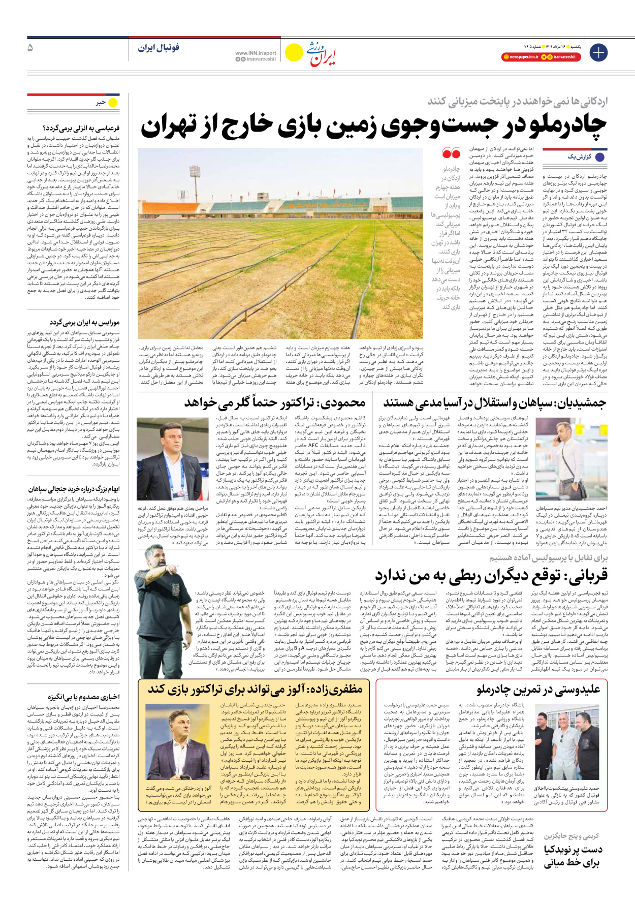 روزنامه ایران ورزشی - شماره هفت هزار و نهصد و پنج - ۲۶ مرداد ۱۴۰۴ - صفحه ۵