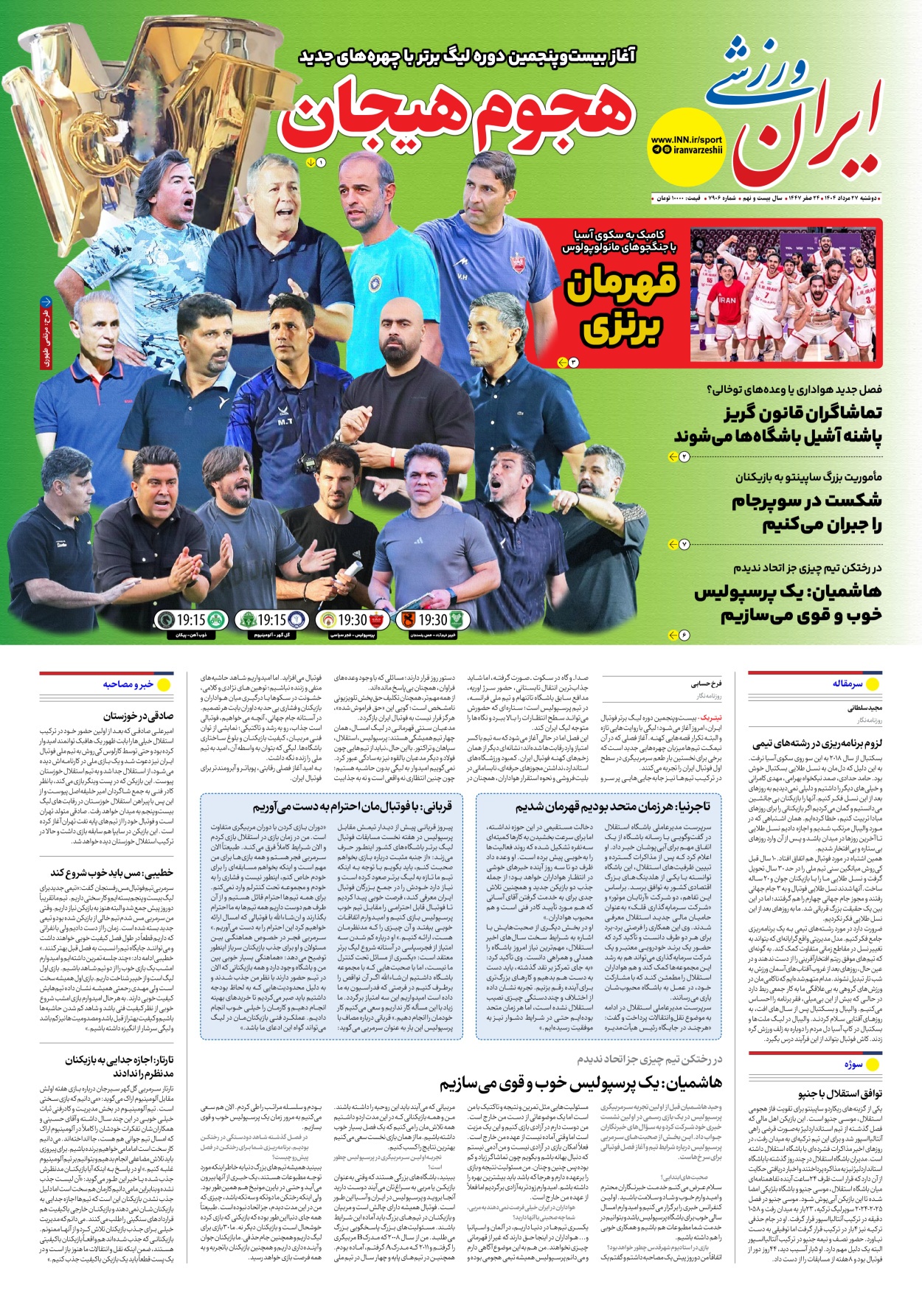 روزنامه ایران ورزشی - شماره هفت هزار و نهصد و شش - ۲۷ مرداد ۱۴۰۴