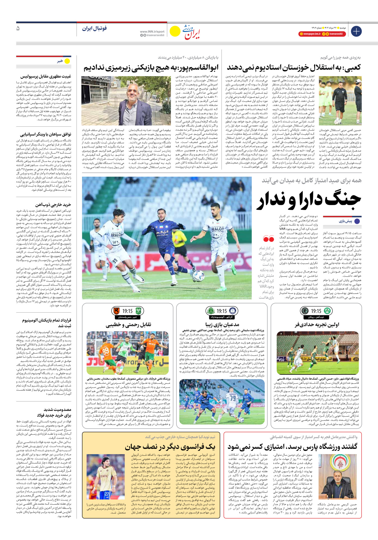 روزنامه ایران ورزشی - شماره هفت هزار و نهصد و شش - ۲۷ مرداد ۱۴۰۴ - صفحه ۵