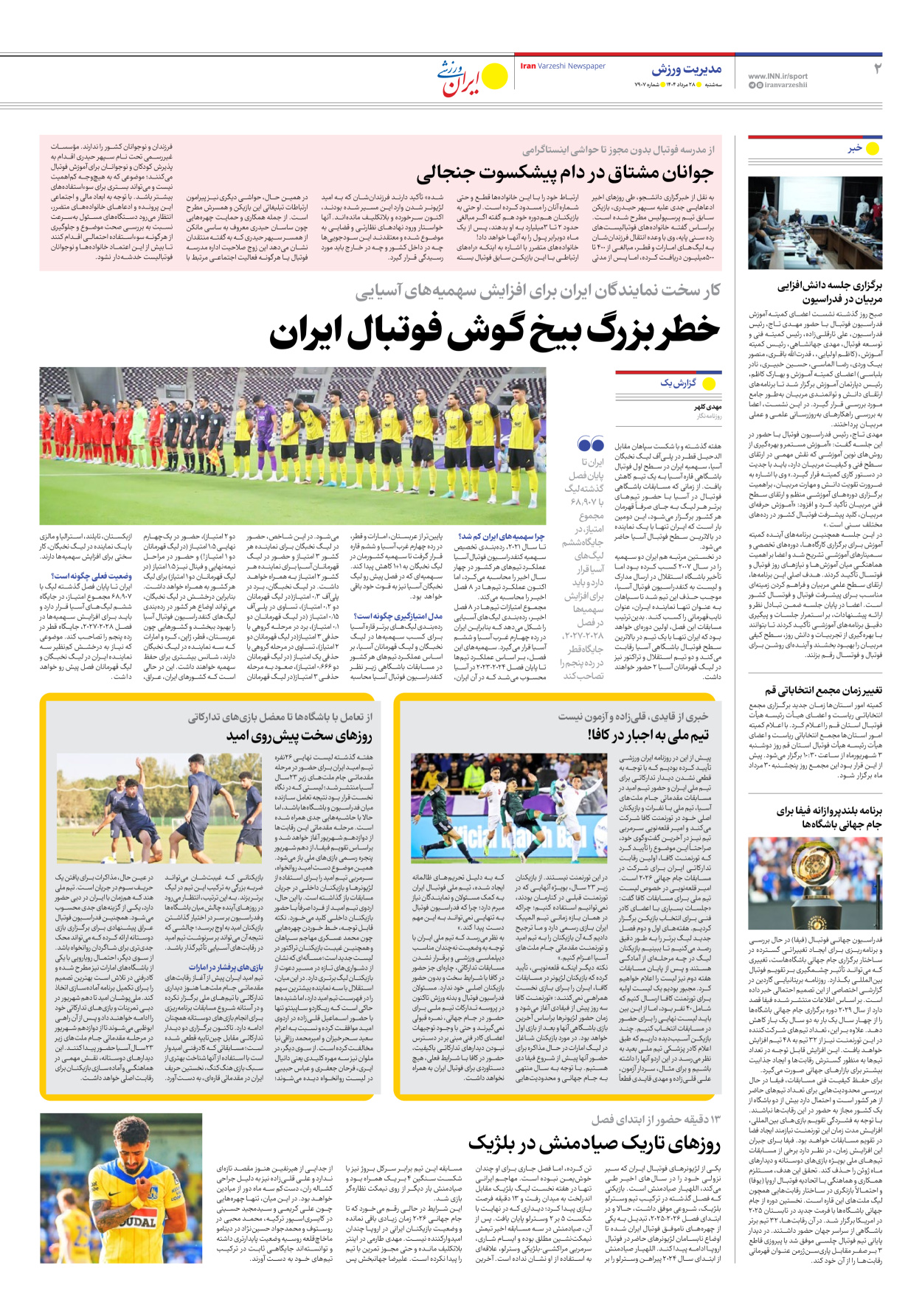 روزنامه ایران ورزشی - شماره هفت هزار و نهصد و هفت - ۲۸ مرداد ۱۴۰۴ - صفحه ۲