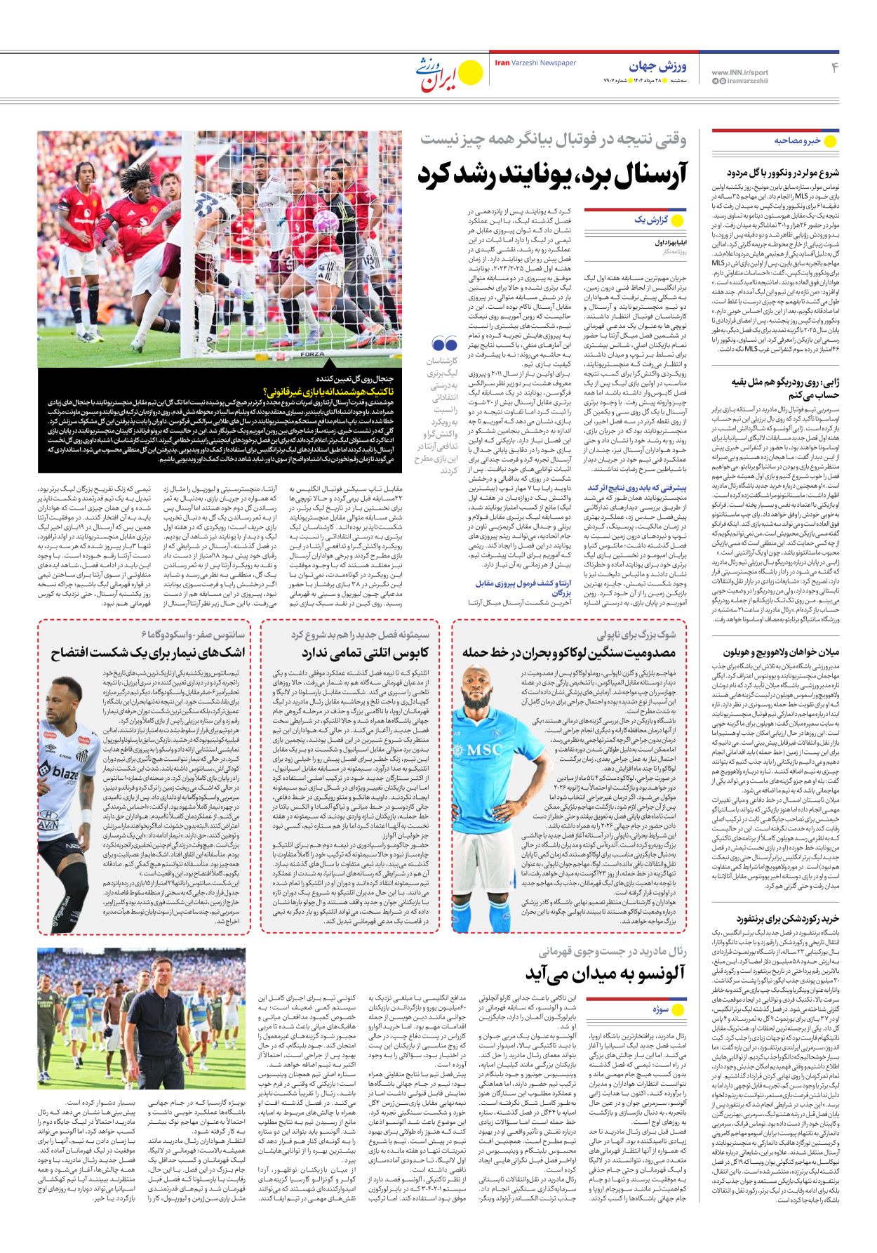 روزنامه ایران ورزشی - شماره هفت هزار و نهصد و هفت - ۲۸ مرداد ۱۴۰۴ - صفحه ۴