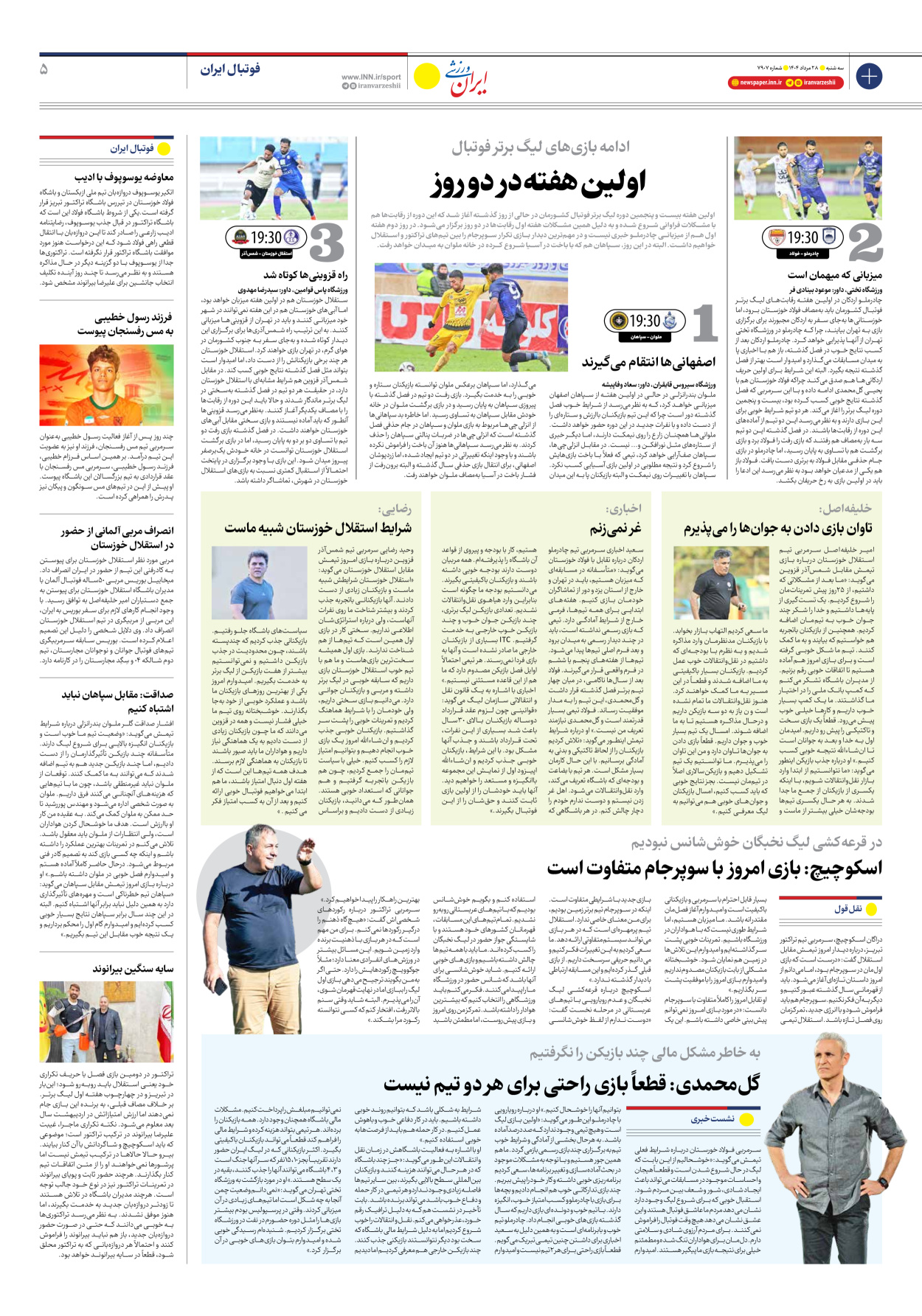روزنامه ایران ورزشی - شماره هفت هزار و نهصد و هفت - ۲۸ مرداد ۱۴۰۴ - صفحه ۵