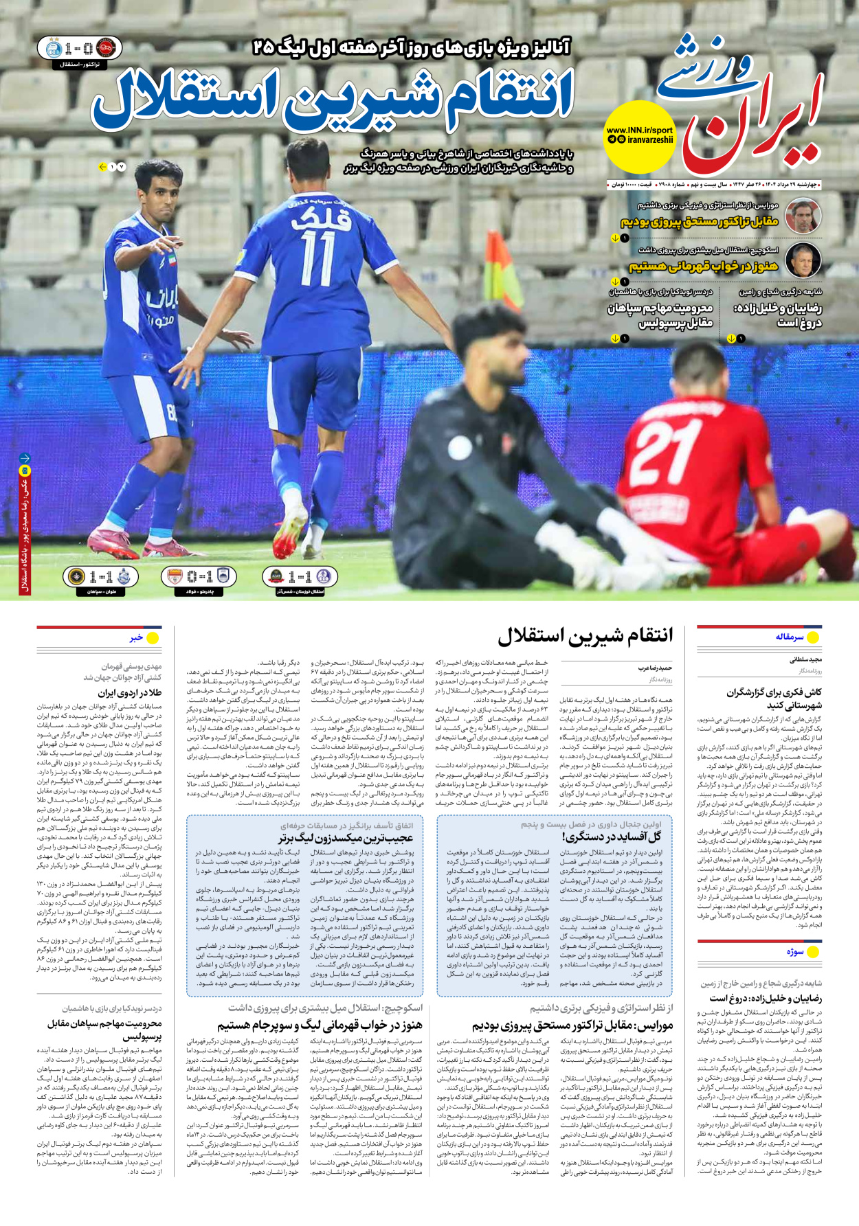 روزنامه ایران ورزشی - شماره هفت هزار و نهصد و هشت - ۲۹ مرداد ۱۴۰۴