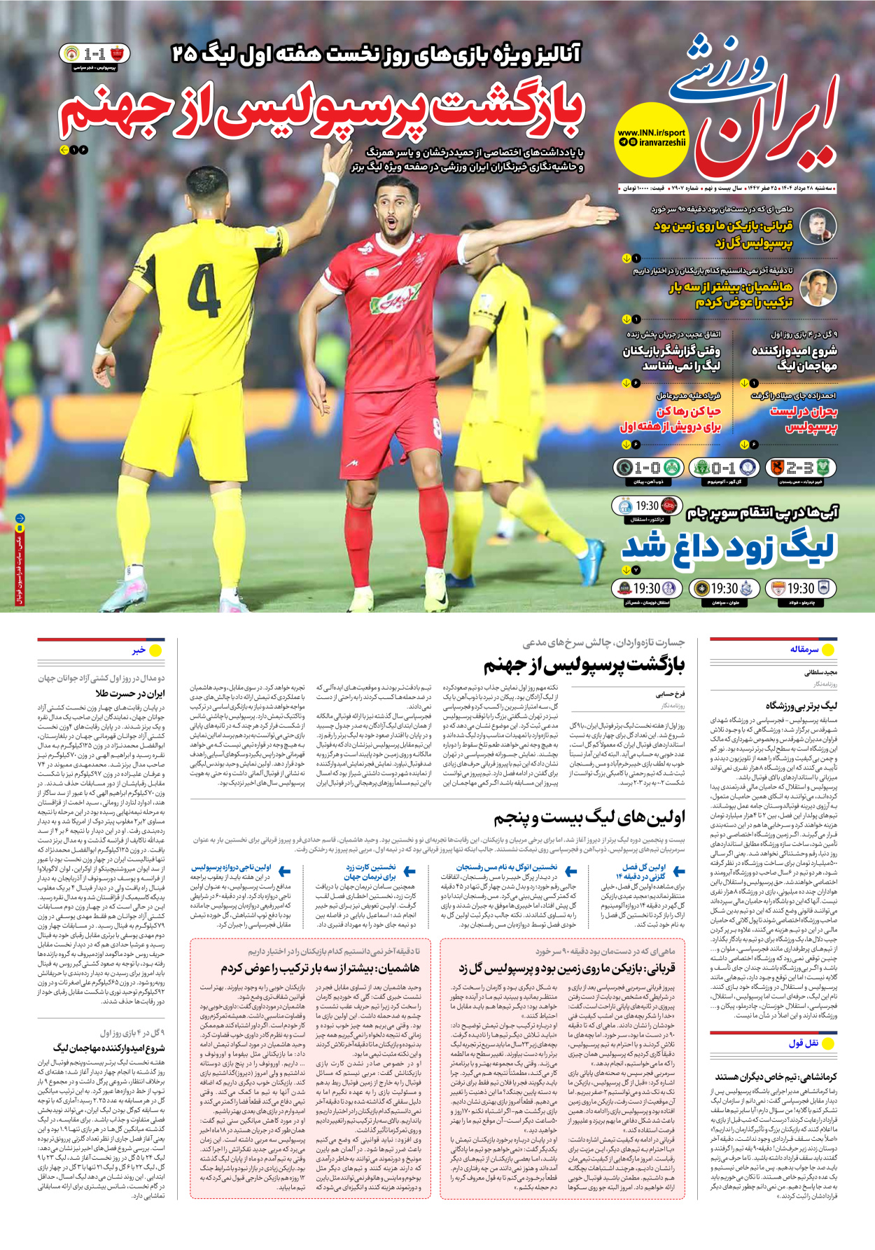 روزنامه ایران ورزشی - شماره هفت هزار و نهصد و هفت - ۲۸ مرداد ۱۴۰۴