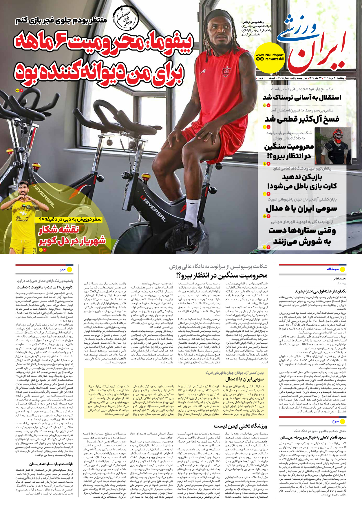 روزنامه ایران ورزشی - شماره هفت هزار و نهصد و نه - ۳۰ مرداد ۱۴۰۴