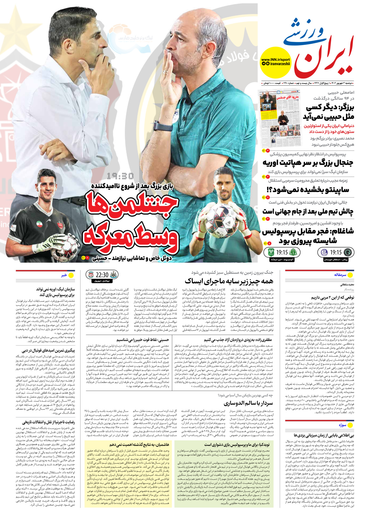 روزنامه ایران ورزشی - شماره هفت هزار و نهصد و ده - ۰۳ شهریور ۱۴۰۴