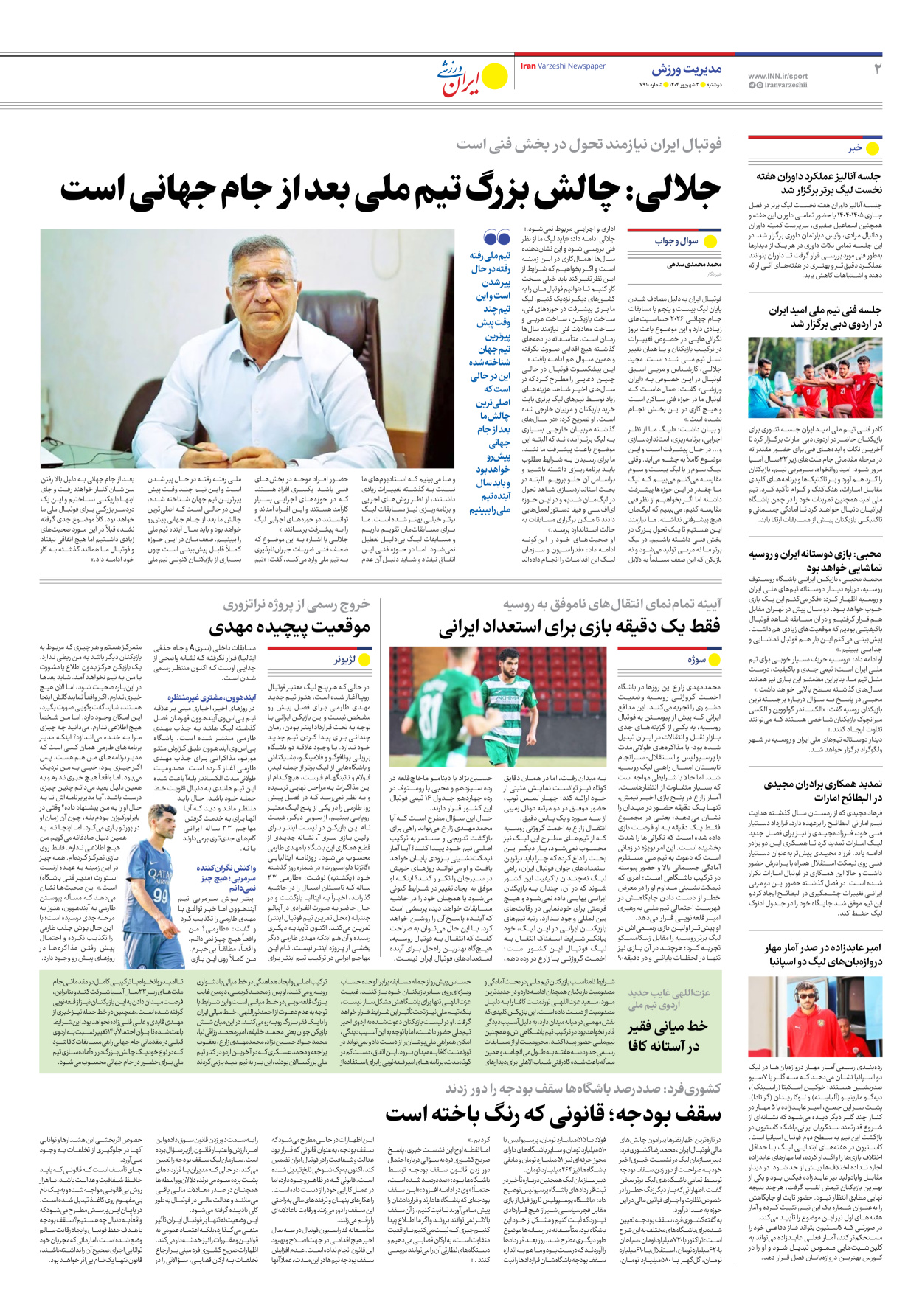 روزنامه ایران ورزشی - شماره هفت هزار و نهصد و ده - ۰۳ شهریور ۱۴۰۴ - صفحه ۲