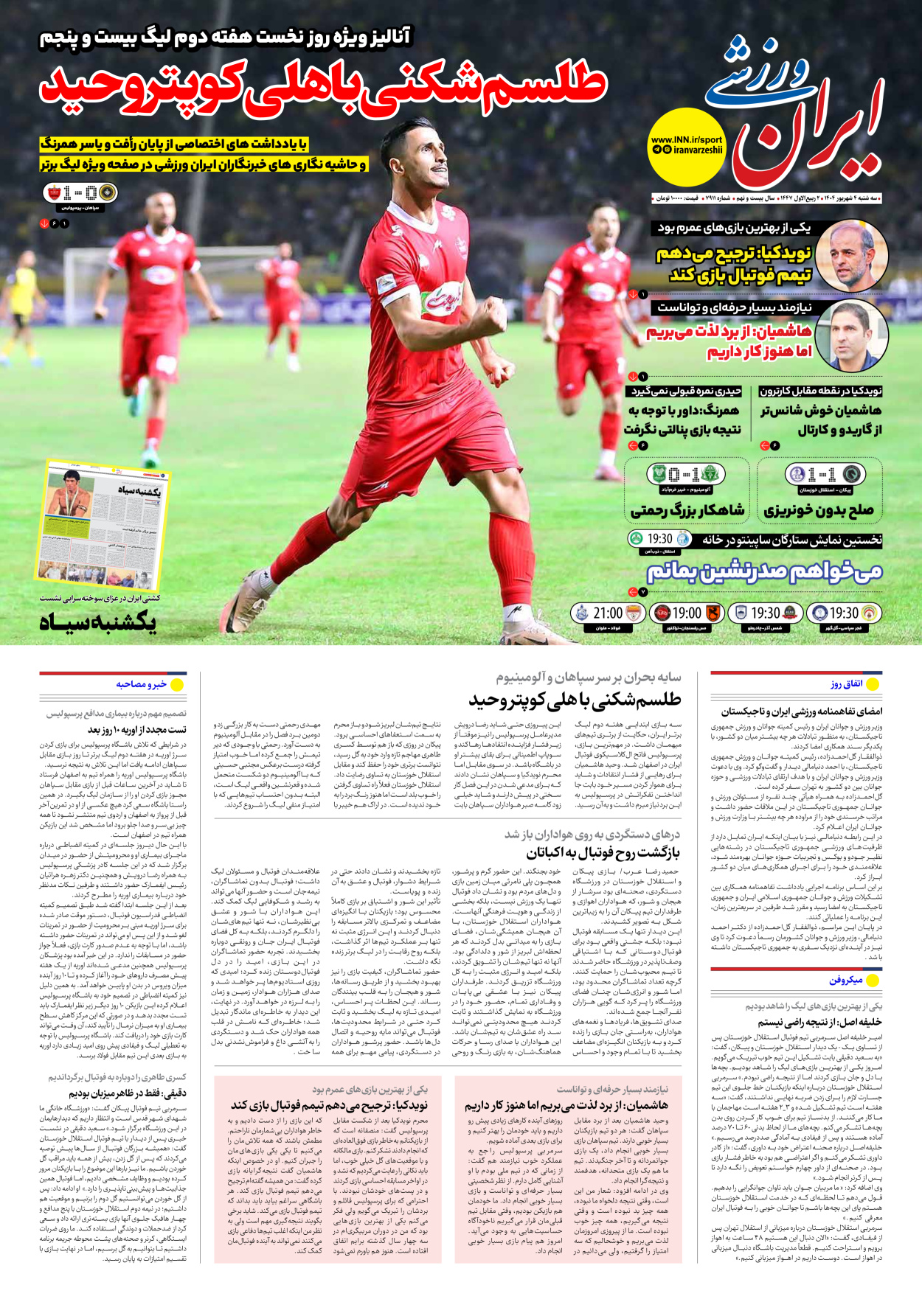 روزنامه ایران ورزشی - شماره هفت هزار و نهصد و یازده - ۰۴ شهریور ۱۴۰۴
