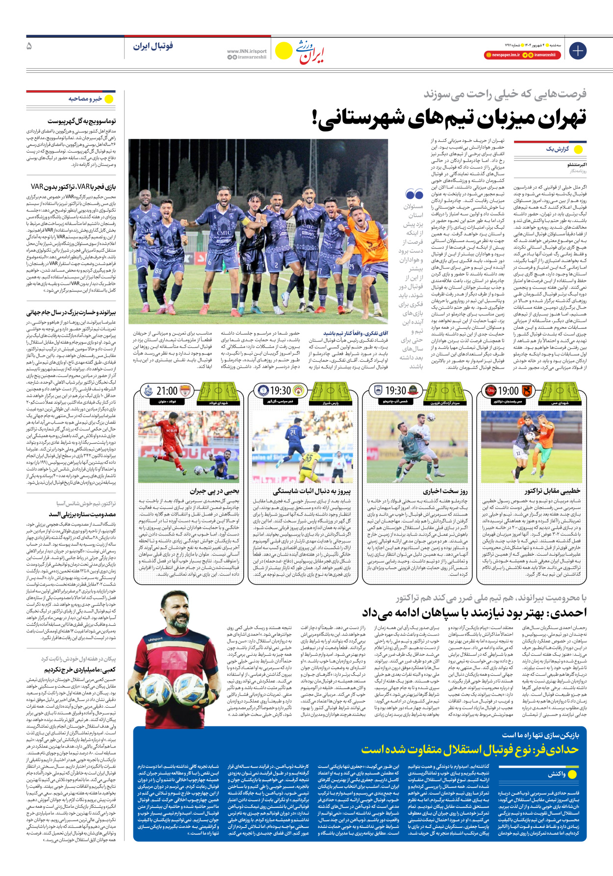 روزنامه ایران ورزشی - شماره هفت هزار و نهصد و یازده - ۰۴ شهریور ۱۴۰۴ - صفحه ۵