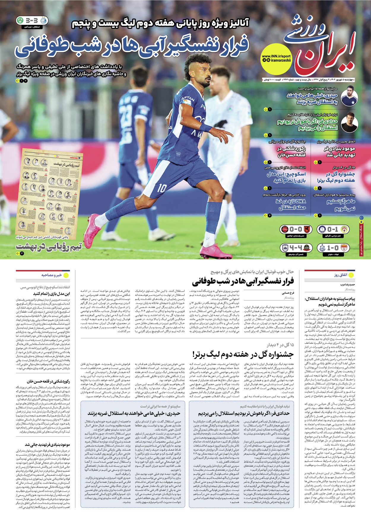 روزنامه ایران ورزشی - شماره هفت هزار و نهصد و دوازده - ۰۵ شهریور ۱۴۰۴