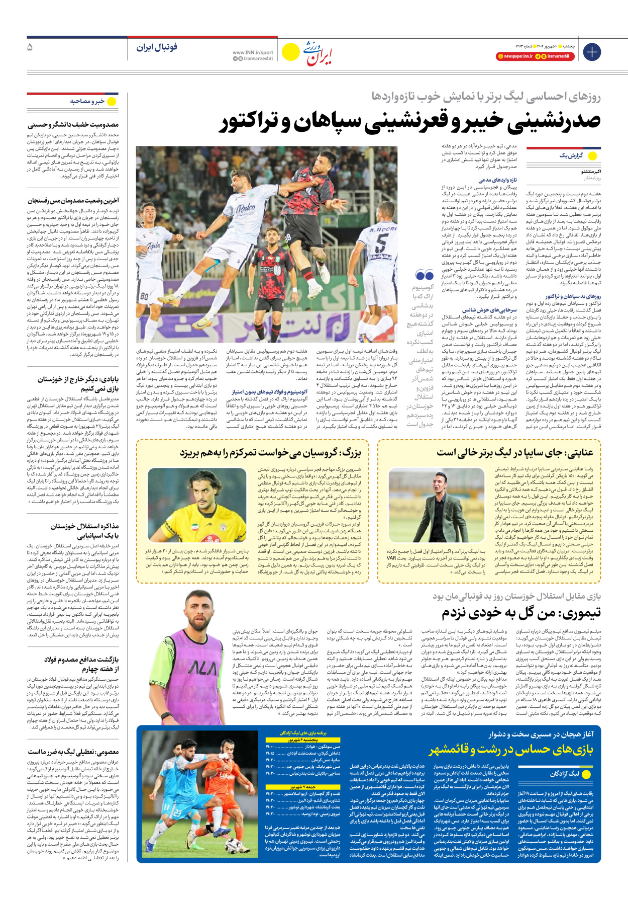روزنامه ایران ورزشی - شماره هفت هزار و نهصد و سیزده - ۰۶ شهریور ۱۴۰۴ - صفحه ۵