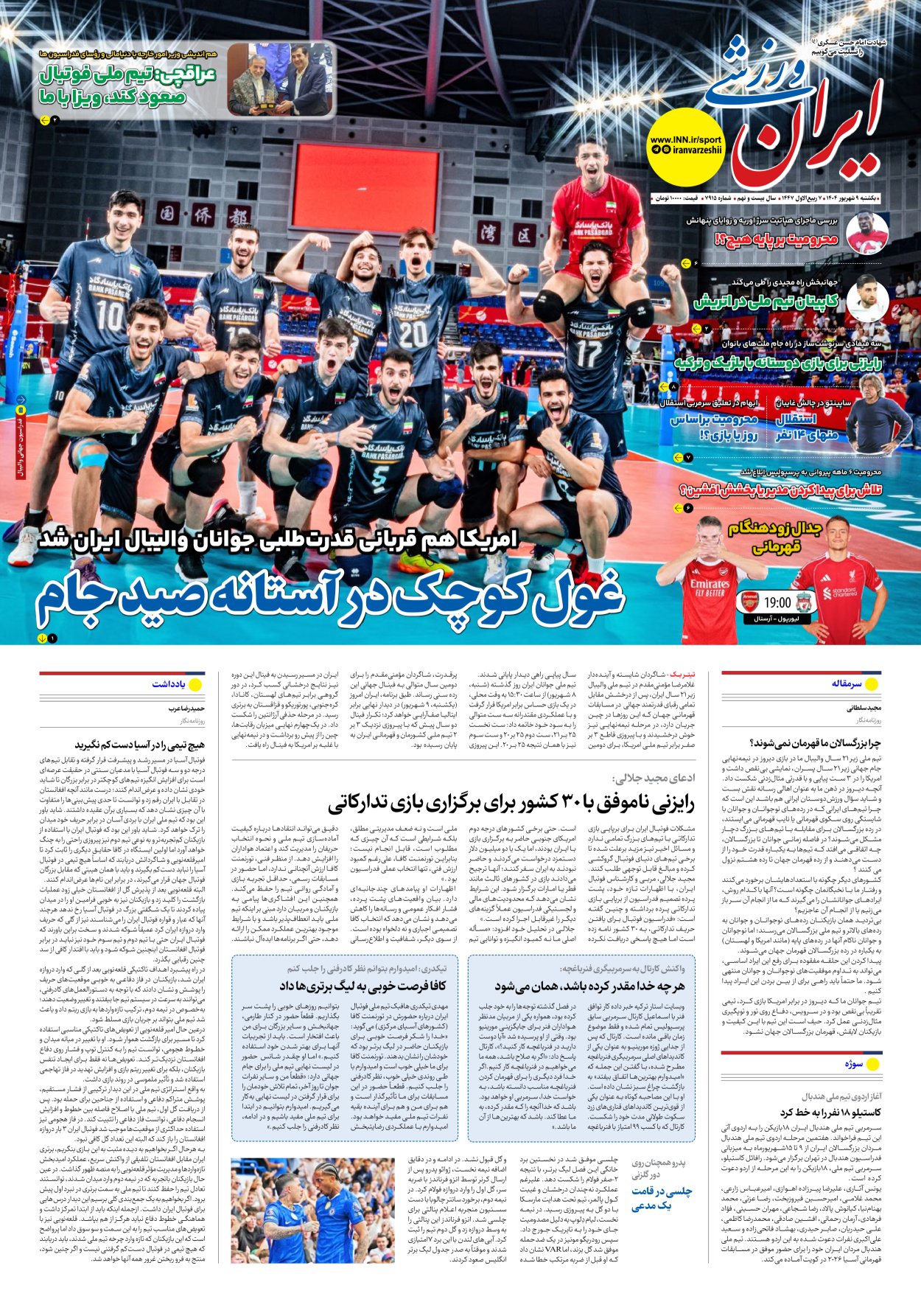 روزنامه ایران ورزشی - شماره هفت هزار و نهصد و پانزده - ۰۹ شهریور ۱۴۰۴