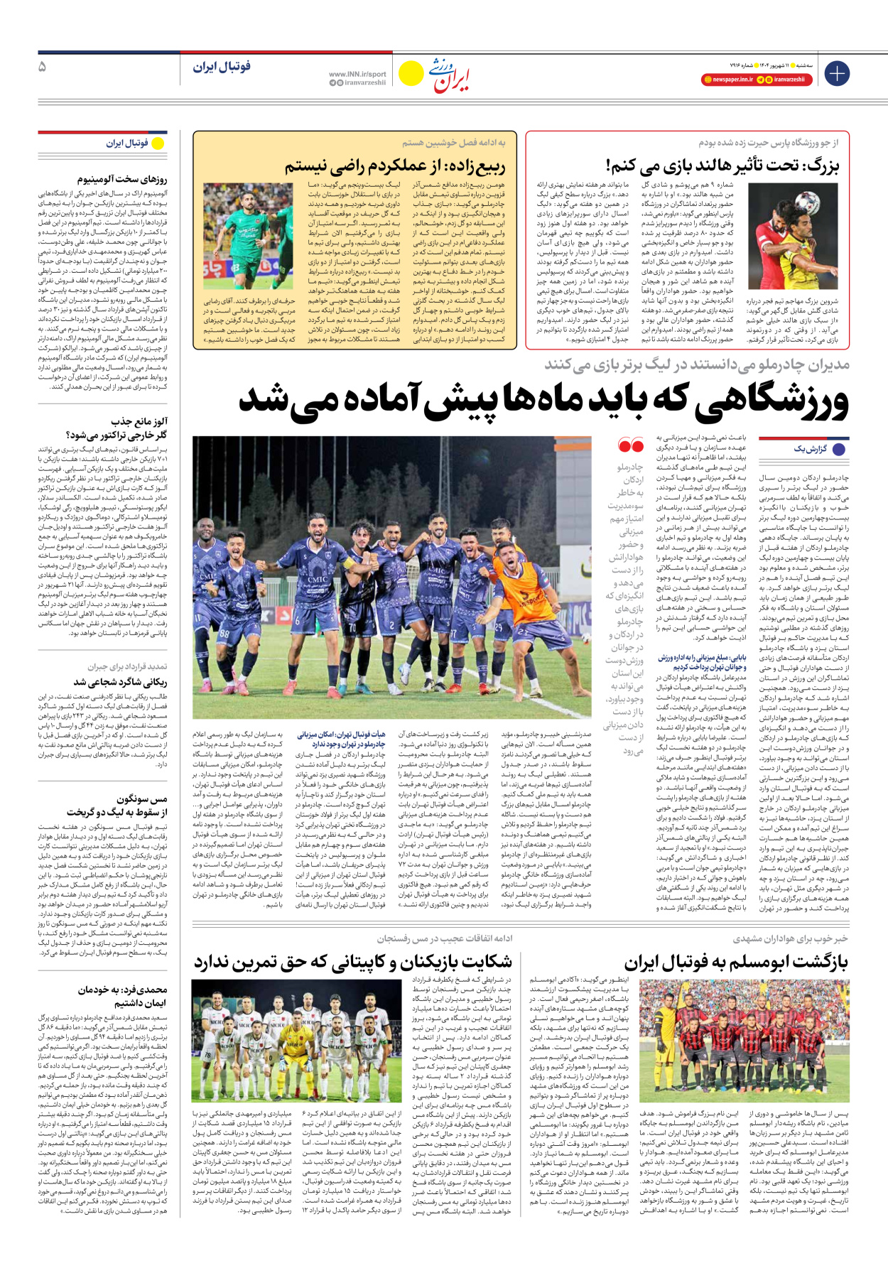روزنامه ایران ورزشی - شماره هفت هزار و نهصد و شانزده - ۱۱ شهریور ۱۴۰۴ - صفحه ۵