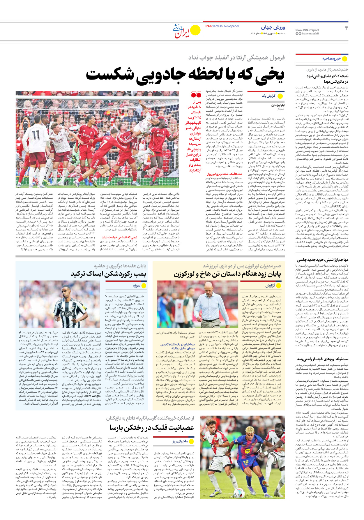 روزنامه ایران ورزشی - شماره هفت هزار و نهصد و شانزده - ۱۱ شهریور ۱۴۰۴ - صفحه ۴