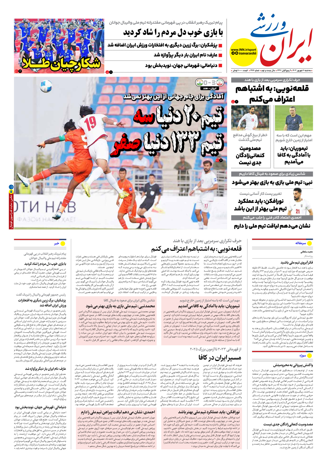 روزنامه ایران ورزشی - شماره هفت هزار و نهصد و شانزده - ۱۱ شهریور ۱۴۰۴