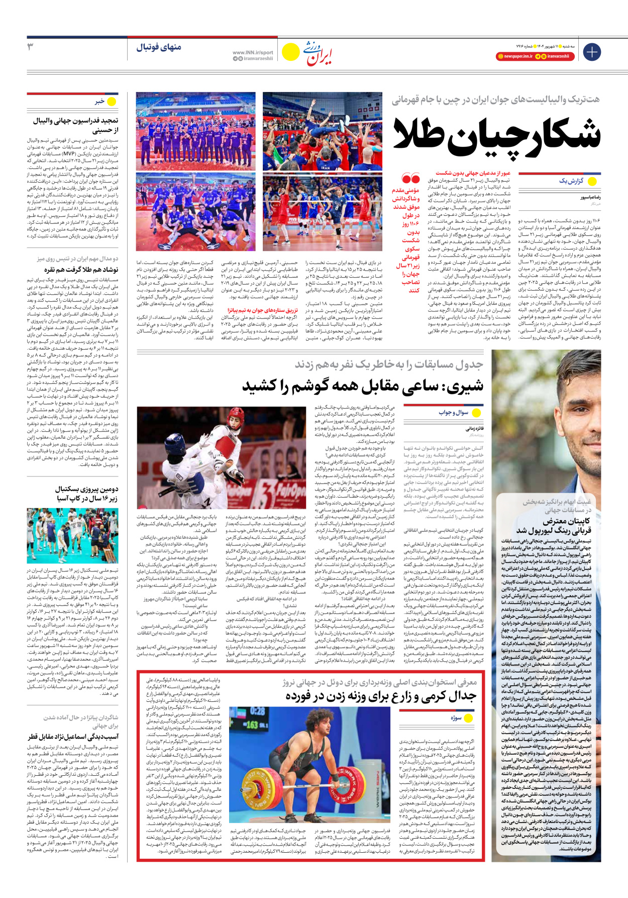 روزنامه ایران ورزشی - شماره هفت هزار و نهصد و شانزده - ۱۱ شهریور ۱۴۰۴ - صفحه ۳