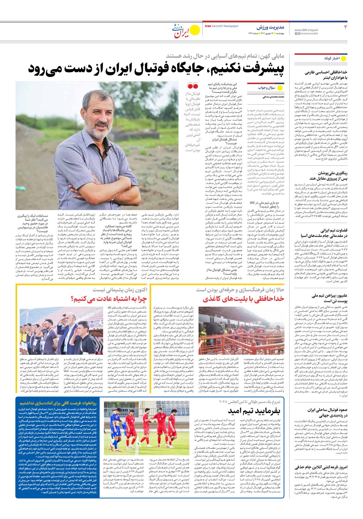 روزنامه ایران ورزشی - شماره هفت هزار و نهصد و هفده - ۱۲ شهریور ۱۴۰۴ - صفحه ۲