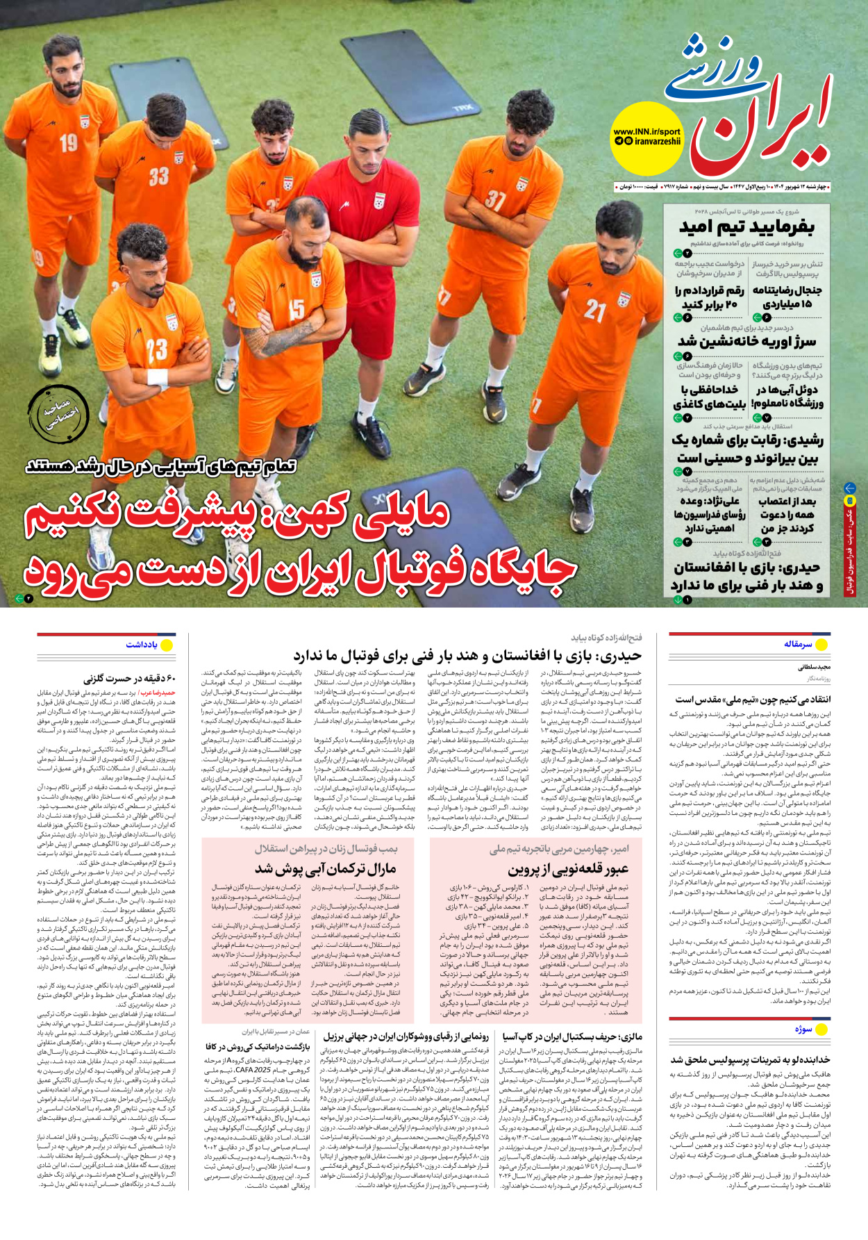 روزنامه ایران ورزشی - شماره هفت هزار و نهصد و هفده - ۱۲ شهریور ۱۴۰۴