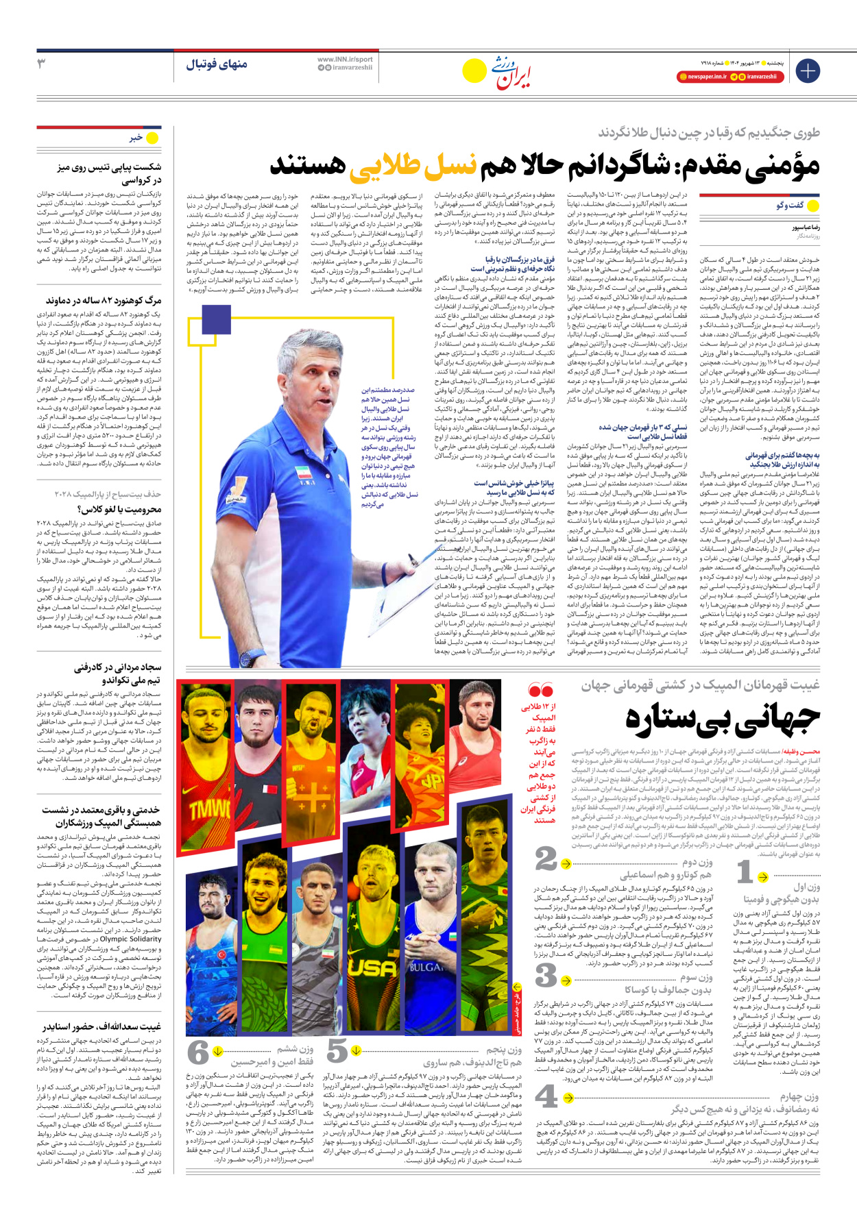 روزنامه ایران ورزشی - شماره هفت هزار و نهصد و هجده - ۱۳ شهریور ۱۴۰۴ - صفحه ۳