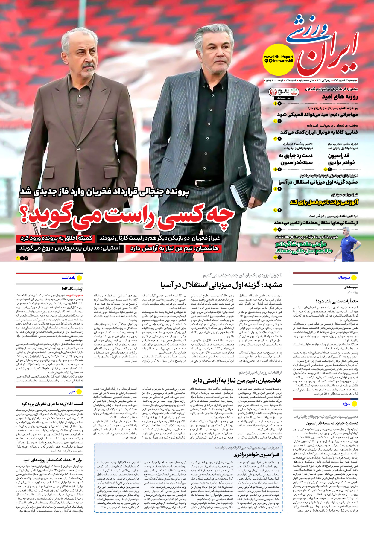 روزنامه ایران ورزشی - شماره هفت هزار و نهصد و هجده - ۱۳ شهریور ۱۴۰۴