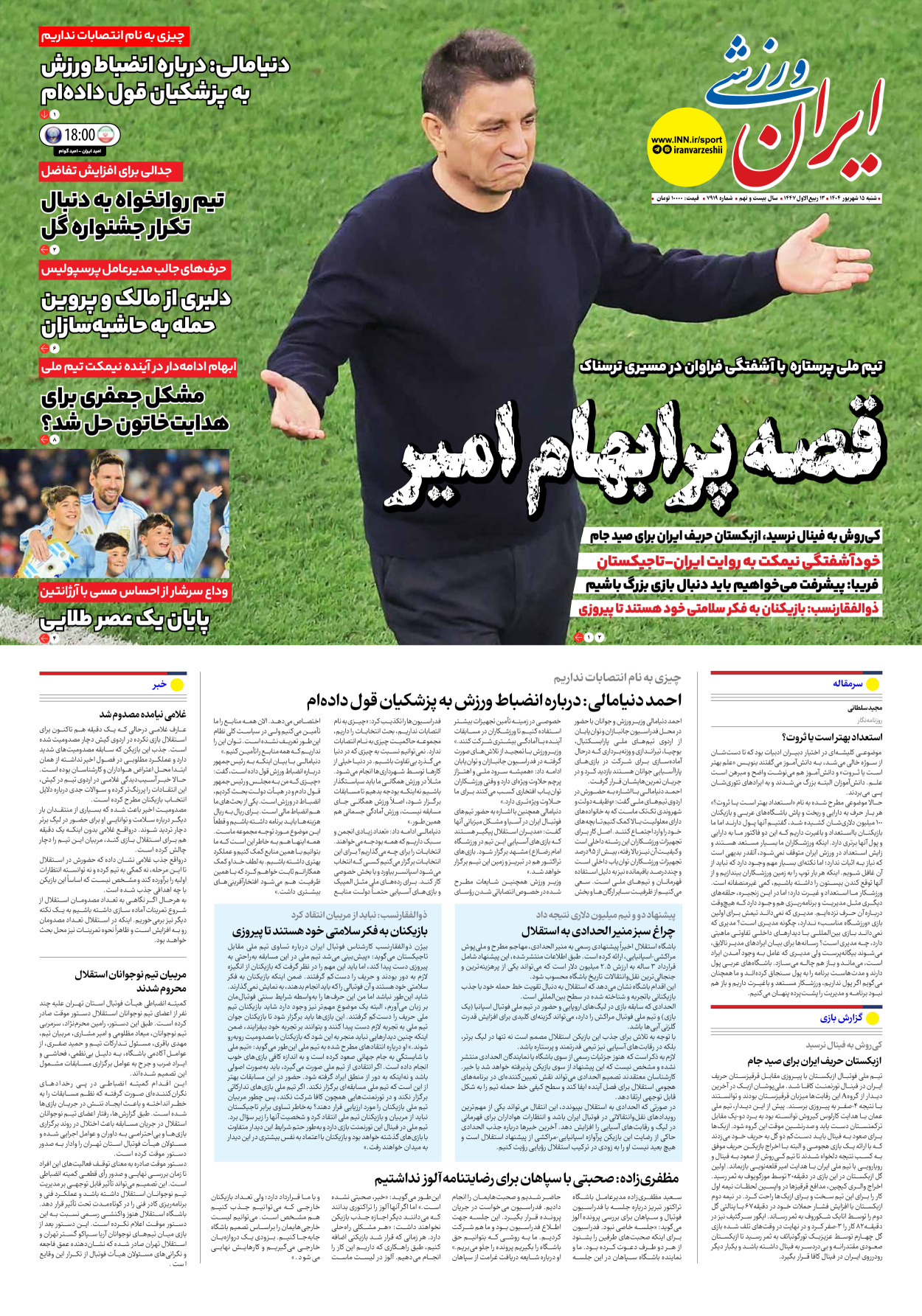 روزنامه ایران ورزشی - شماره هفت هزار و نهصد و نوزده - ۱۵ شهریور ۱۴۰۴