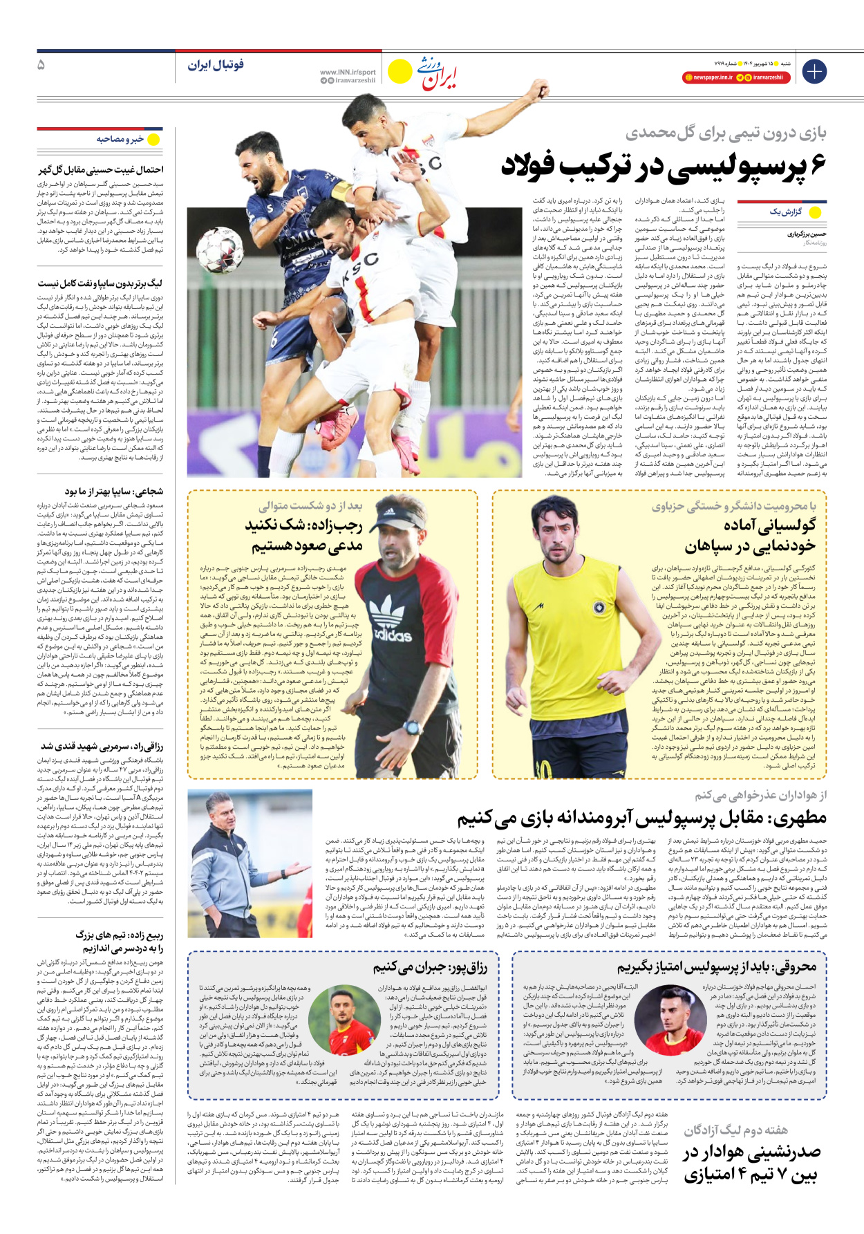 روزنامه ایران ورزشی - شماره هفت هزار و نهصد و نوزده - ۱۵ شهریور ۱۴۰۴ - صفحه ۵