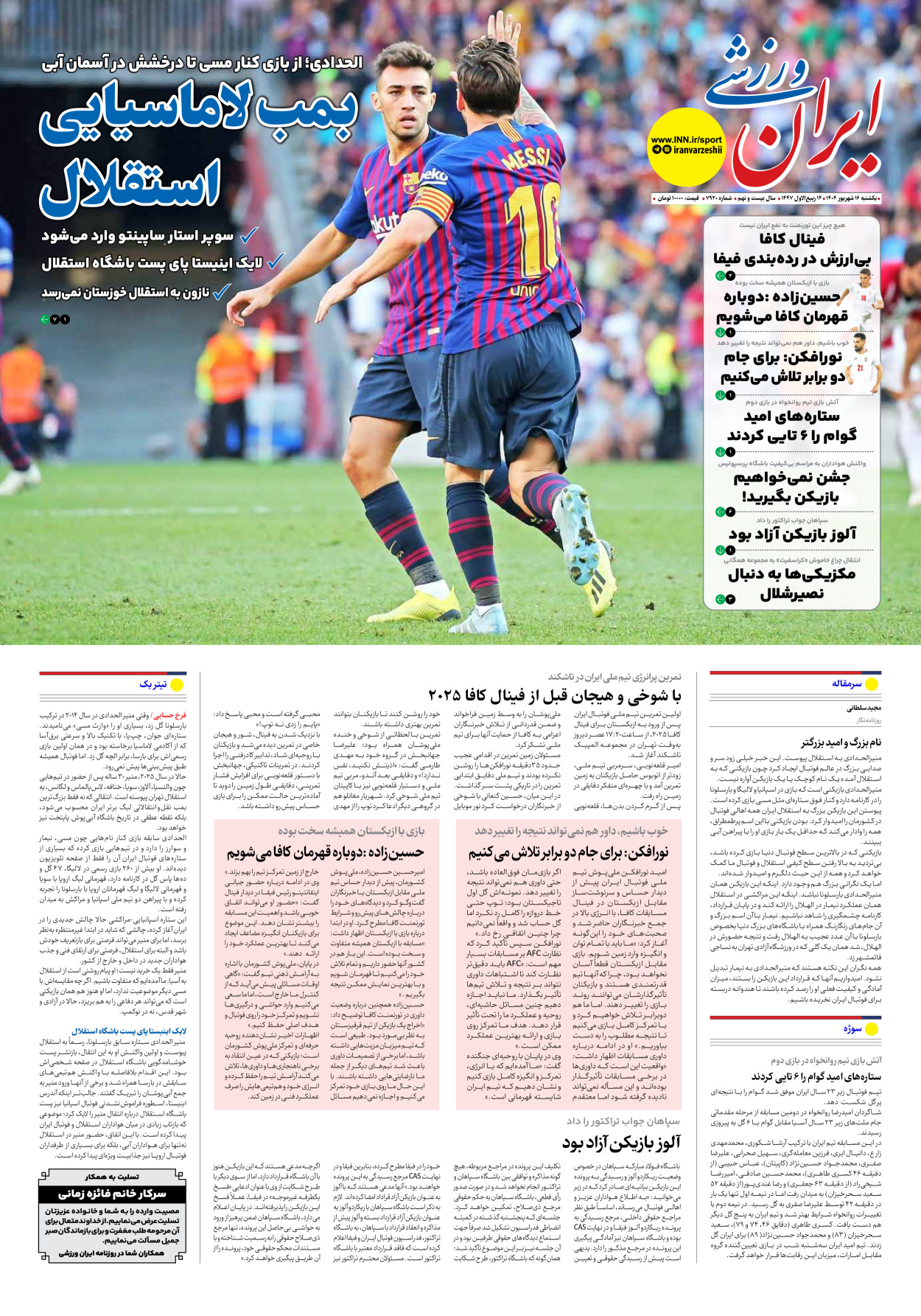 روزنامه ایران ورزشی - شماره هفت هزار و نهصد و بیست - ۱۶ شهریور ۱۴۰۴