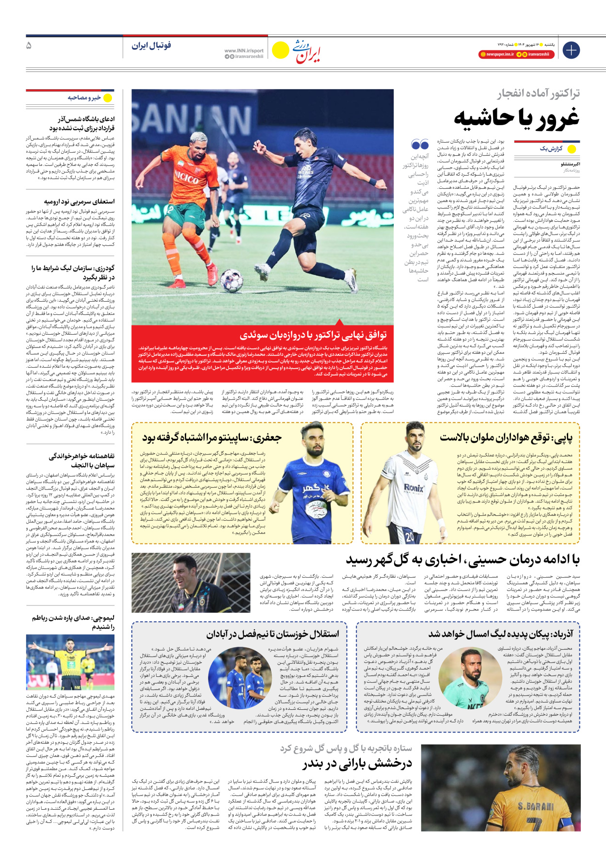 روزنامه ایران ورزشی - شماره هفت هزار و نهصد و بیست - ۱۶ شهریور ۱۴۰۴ - صفحه ۵