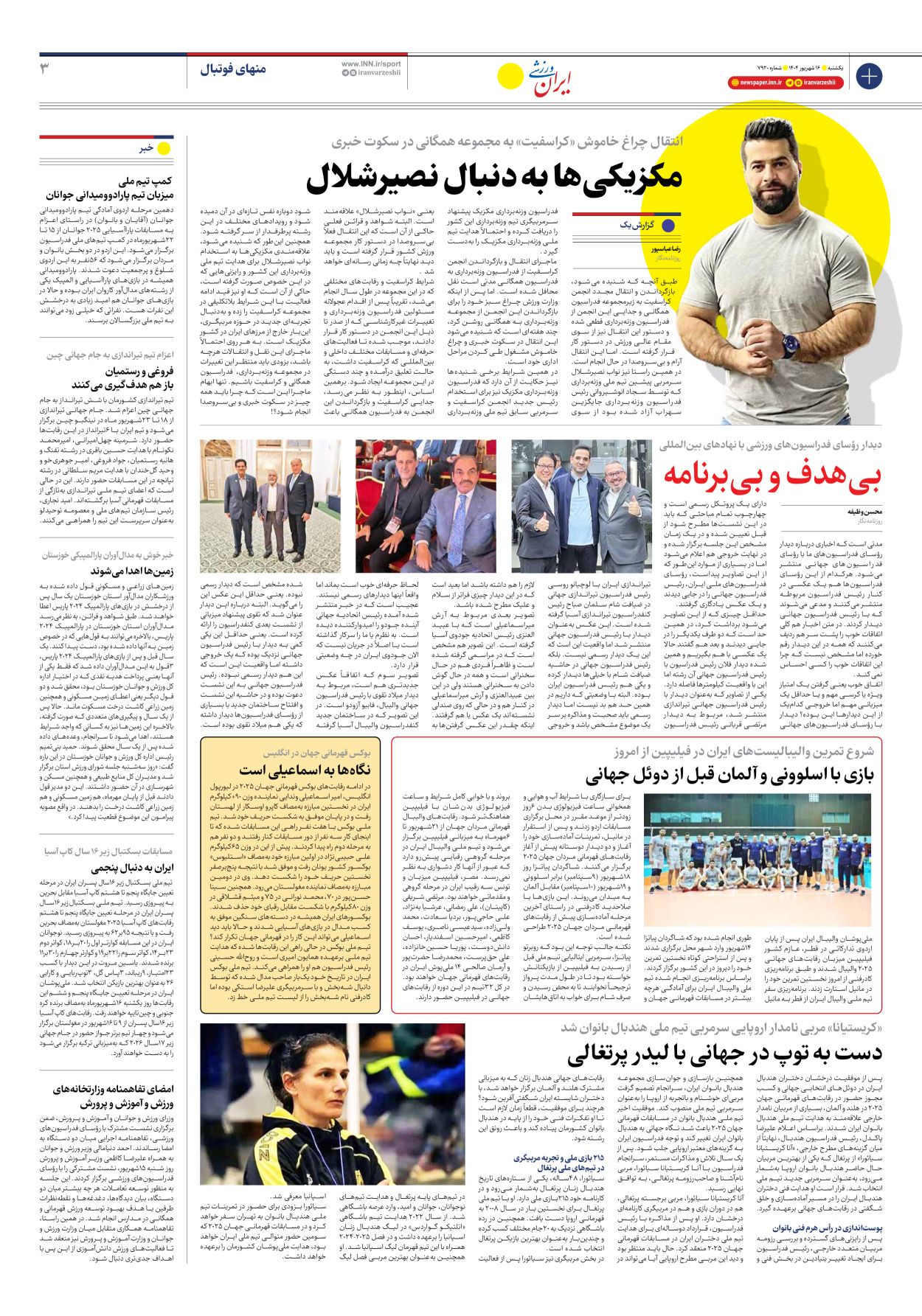 روزنامه ایران ورزشی - شماره هفت هزار و نهصد و بیست - ۱۶ شهریور ۱۴۰۴ - صفحه ۳