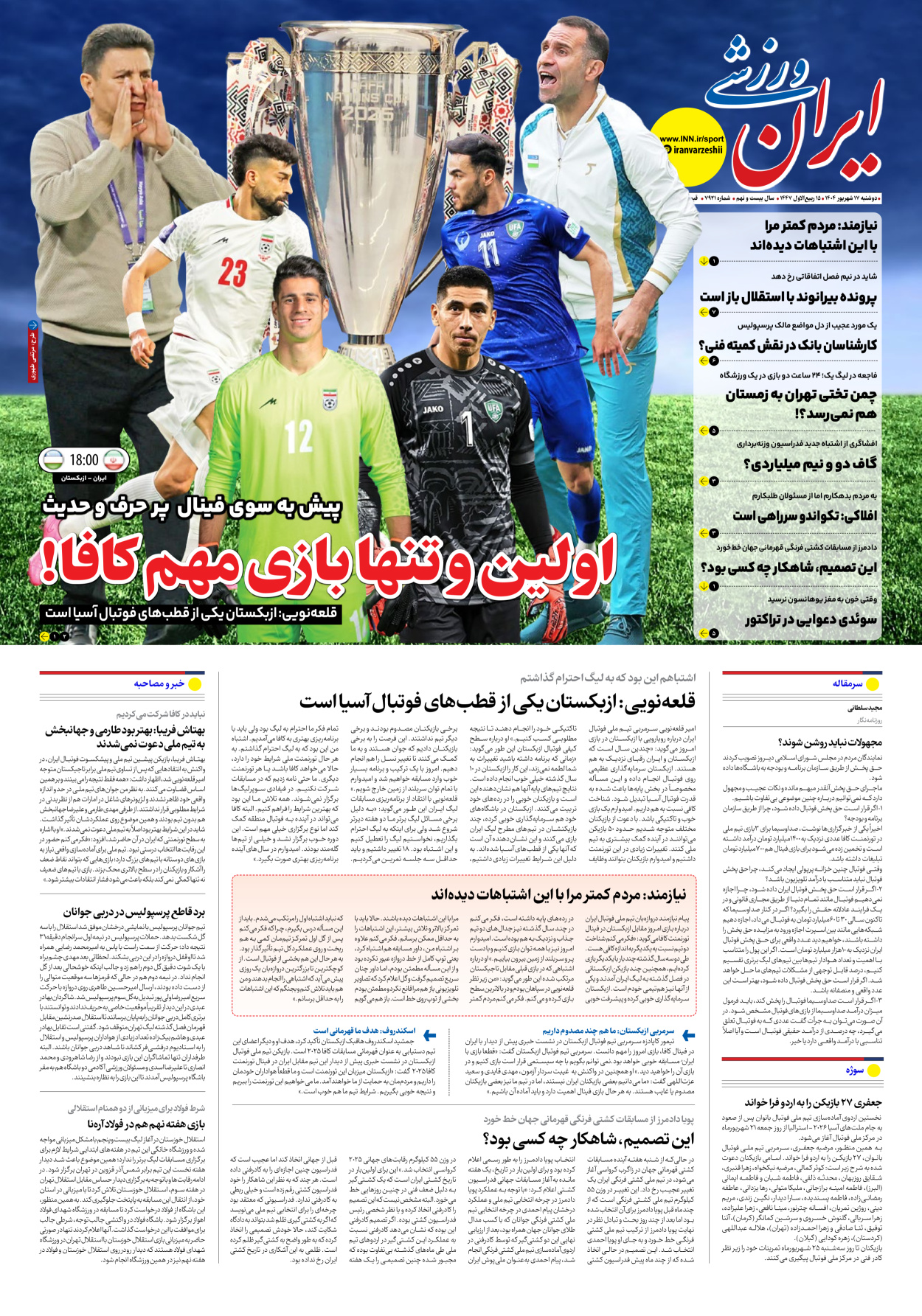 روزنامه ایران ورزشی - شماره هفت هزار و نهصد و بیست و یک - ۱۷ شهریور ۱۴۰۴