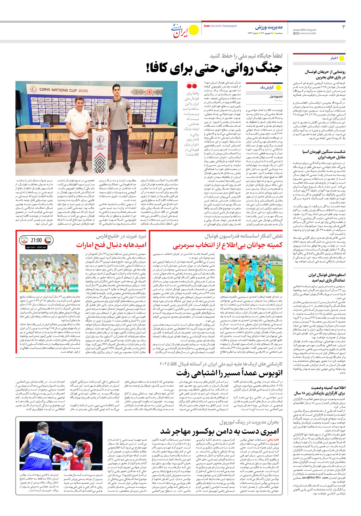 روزنامه ایران ورزشی - شماره هفت هزار و نهصد و بیست و دو - ۱۸ شهریور ۱۴۰۴ - صفحه ۲