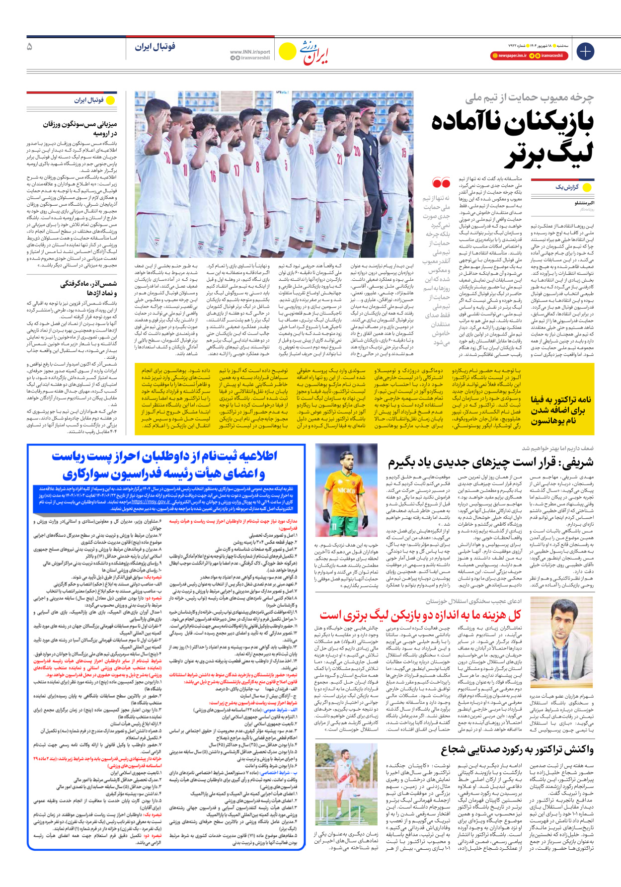 روزنامه ایران ورزشی - شماره هفت هزار و نهصد و بیست و دو - ۱۸ شهریور ۱۴۰۴ - صفحه ۵