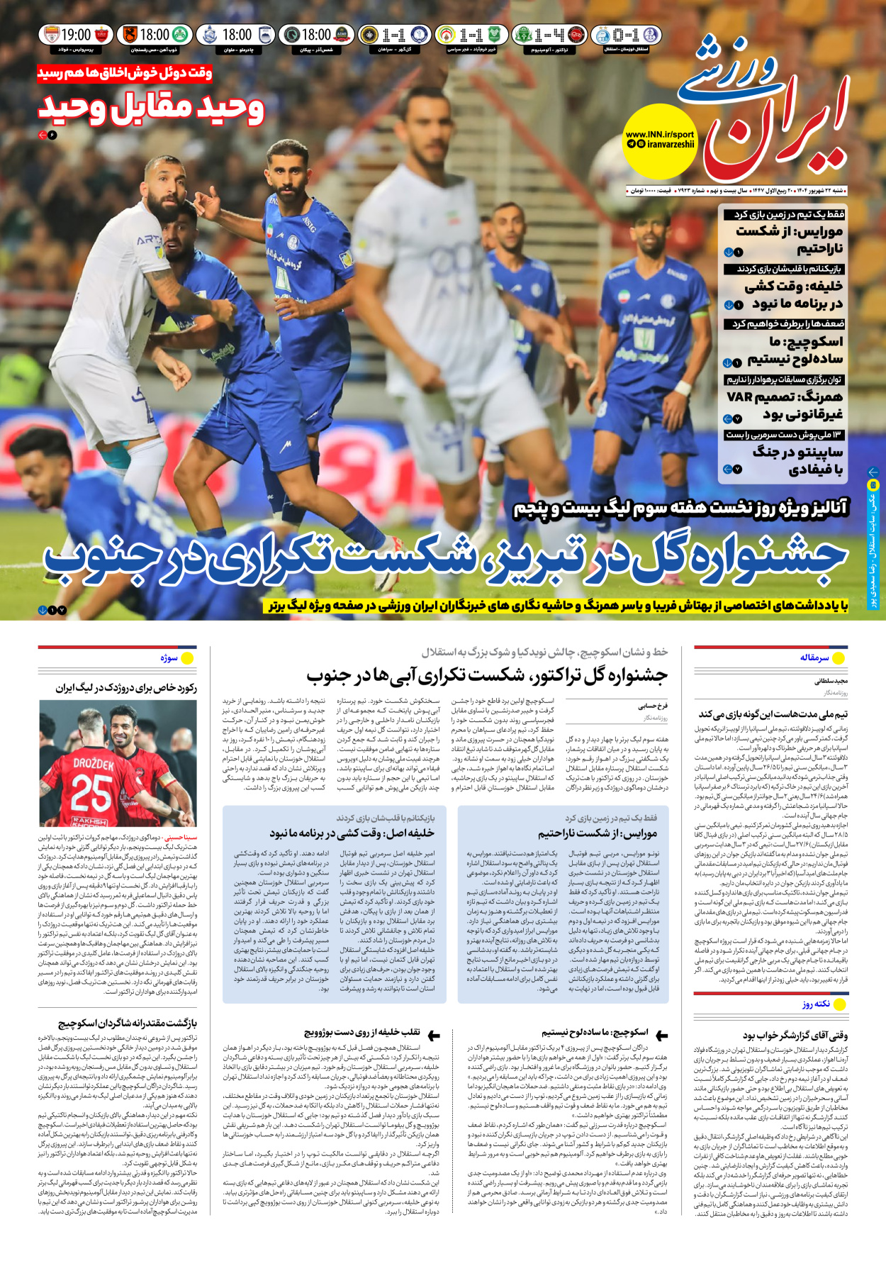 روزنامه ایران ورزشی - شماره هفت هزار و نهصد و بیست و سه - ۲۲ شهریور ۱۴۰۴
